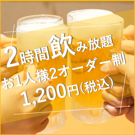 〈単品飲み放題あり！〉お得な飲み放題コースあり3時間・ビール付きなど複数ご用意しております♪