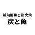 越前鮮魚と炭火焼 炭と魚 福井駅前店