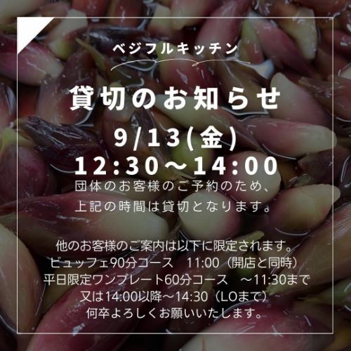 Good morning!
It's a veggie full kitchen 🍠

There are still hot days during the day,
The sun sets earlier.
The season has changed to autumn 🍂

Today, 9/10 (Tuesday) and tomorrow, 9/11 (Wednesday)
I will be taking a break, so thank you for your understanding.

In addition, for reservations for bus groups, please refer to the following:
We will notify you as there will be times when the venue will be reserved exclusively.

◾️Details
Friday, September 13, 2024 12:30-14:00

[About use by other customers]
・90-minute buffet course
11:00 (opening time) announcement,
Or, after the restaurant is fully booked, it is limited to after 14:00 until last orders at 14:30.

・Weekday only one plate 60 minute course
Guidance from 11:00 to 11:30,
Or, after the restaurant is fully booked, it is limited to after 14:00 until last orders at 14:30.

We still have some space available for reservations at 11am.
For customers planning to dine in
Please make a reservation in advance!
Reservations can be made by phone or online (90-minute buffet course only).
https://vege-fullkitchen.owst.jp/?fbclid=PAZXh0bgNhZW0CMTEAAabo-zvOO5O0TA-i7V-vkHm_T0Jw3dfjX0_OsJ-YnqQSSwX2a1OcKA_uBLI_aem_4SBwz5i5cYEwc15SDmxrkQ

⚠️Please call Vegeful Kitchen during the holiday from 9/10 to 9/11.
Even if you contact us with a reservation or inquiry,
We are unable to accommodate your request.
Please contact the management office "Toyooka Travel Time" (Tel: 0265-49-3395)
Please contact us.

We apologize for the inconvenience,
We kindly ask for your understanding.

✼••┈┈••✼••┈┈••✼••┈┈••✼••┈┈••✼
Vegeful Kitchen is
Fresh vegetables and fruits from Toyooka Village
A generous buffet-style meal
Vegetable Garden Buffet Restaurant
﹍ ﹍ ﹍ ﹍ ﹍ ﹍ ﹍ ﹍ ﹍
Vegeful Kitchen
VEGE-FULL KITCHEN
﹉ ﹉ ﹉ ﹉ ﹉ ﹉ ﹉ ﹉ ﹉
@Roadside Station Minami Shinshu Toyooka Marche
Nagano Prefecture, Shimoina District, Toyooka Village, Kamiina 12410
#vegefullkitchen
#Buffet #Restaurant #VegetableGardenBuffet
#Toyooka Marche #Minami Shinshu Toyooka Marche #Roadside station
#Roadside station restaurant
#Toyooka Village #Iida City #Shimoina
#Lots of vegetables #Vegetable buffet