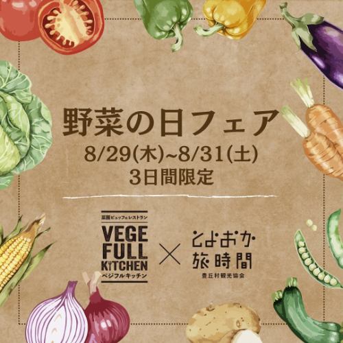 Good evening!
Vegeful Kitchen🥗 and
At Toyooka Travel Time🚲
To coincide with Vegetable Day on August 31st, we will be holding a collaborative project called the Vegetable Day Fair.

✳︎------------------------------------
■ Fair period: August 29th (Thurs), 29th (Fri), 31st (Sat)
------------------------------------✳︎

🥗Vegetable Kitchen
◾️Special menu with plenty of vegetables
It's more vegetarian than ever, so look forward to it!
▽Opening hours
11:00~16:00(14:30LO)

Reservations can be made by phone or online.
*We will be closed on August 27th (Tue) and 28th (Wed),
Please call Toyooka Travel Time (☎0265-49-3395)
Please have a seat.

🚲Toyoka Travel Time
◾️All-you-can-pack fresh vegetables experience
It is also used in Vegeful Kitchen.
We will provide you with vegetables purchased from local farmers!
▽Location and Time
Vegeful Kitchen Square 10:00~14:00
*This offer will end as soon as vegetables run out.

For customers who wish to enjoy both dining and the experience
If you show your receipt, you will receive a 200 yen discount on your purchase.
Residents of Toyooka Village can also use the Vegeful Kitchen VIP card!

I hope many customers enjoy Vegetable Day!
This week, the weather will be unstable due to the approach of a typhoon.
Please be careful of your step☂️🌈

++++++++++++++++++++++++
Toyooka Village Tourism Association, Toyooka Travel Time
12407 Kamiina, Toyooka Village, Shimoina District, Nagano Prefecture, 399-3202
☎︎0265-49-3395

Vegetable Garden Buffet Restaurant
VEGE-FULL KITCHEN
@Minami Shinshu Toyooka Marche Roadside Station
☎︎0265-48-8063

Official website URL
https://www.vill-nagano-toyooka-kanko.jp
++++++++++++++++++++++++

#vegefullkitchen
#Buffet #Restaurant #VegetableGardenBuffet
#Toyooka Travel Time
#Toyooka Marche #Minami Shinshu Toyooka Marche #Roadside station
#Collaboration project #Vegetable Day #Vegetable Day Fair