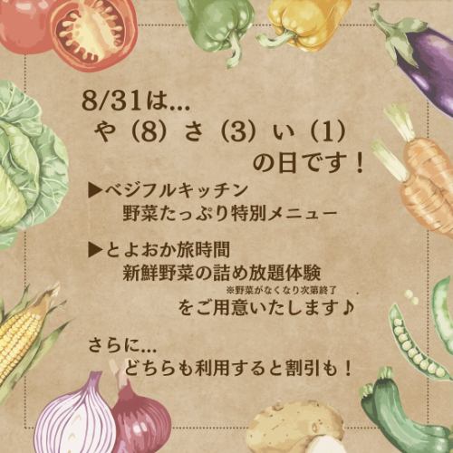 Good evening!
Vegeful Kitchen🥗 and
At Toyooka Travel Time🚲
To coincide with Vegetable Day on August 31st, we will be holding a collaborative project called the Vegetable Day Fair.

✳︎------------------------------------
■ Fair period: August 29th (Thurs), 29th (Fri), 31st (Sat)
------------------------------------✳︎

🥗Vegetable Kitchen
◾️Special menu with plenty of vegetables
It's more vegetarian than ever, so look forward to it!
▽Opening hours
11:00~16:00(14:30LO)

Reservations can be made by phone or online.
*We will be closed on August 27th (Tue) and 28th (Wed),
Please call Toyooka Travel Time (☎0265-49-3395)
Please have a seat.

🚲Toyoka Travel Time
◾️All-you-can-pack fresh vegetables experience
It is also used in Vegeful Kitchen.
We will provide you with vegetables purchased from local farmers!
▽Location and Time
Vegeful Kitchen Square 10:00~14:00
*This offer will end as soon as vegetables run out.

For customers who wish to enjoy both dining and the experience
If you show your receipt, you will receive a 200 yen discount on your purchase.
Residents of Toyooka Village can also use the Vegeful Kitchen VIP card!

I hope many customers enjoy Vegetable Day!
This week, the weather will be unstable due to the approach of a typhoon.
Please be careful of your step☂️🌈

++++++++++++++++++++++++
Toyooka Village Tourism Association, Toyooka Travel Time
12407 Kamiina, Toyooka Village, Shimoina District, Nagano Prefecture, 399-3202
☎︎0265-49-3395

Vegetable Garden Buffet Restaurant
VEGE-FULL KITCHEN
@Minami Shinshu Toyooka Marche Roadside Station
☎︎0265-48-8063

Official website URL
https://www.vill-nagano-toyooka-kanko.jp
++++++++++++++++++++++++

#vegefullkitchen
#Buffet #Restaurant #VegetableGardenBuffet
#Toyooka Travel Time
#Toyooka Marche #Minami Shinshu Toyooka Marche #Roadside station
#Collaboration project #Vegetable Day #Vegetable Day Fair