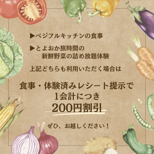 Good evening!
Vegeful Kitchen🥗 and
At Toyooka Travel Time🚲
To coincide with Vegetable Day on August 31st, we will be holding a collaborative project called the Vegetable Day Fair.

✳︎------------------------------------
■ Fair period: August 29th (Thurs), 29th (Fri), 31st (Sat)
------------------------------------✳︎

🥗Vegetable Kitchen
◾️Special menu with plenty of vegetables
It's more vegetarian than ever, so look forward to it!
▽Opening hours
11:00~16:00(14:30LO)

Reservations can be made by phone or online.
*We will be closed on August 27th (Tue) and 28th (Wed),
Please call Toyooka Travel Time (☎0265-49-3395)
Please have a seat.

🚲Toyoka Travel Time
◾️All-you-can-pack fresh vegetables experience
It is also used in Vegeful Kitchen.
We will provide you with vegetables purchased from local farmers!
▽Location and Time
Vegeful Kitchen Square 10:00~14:00
*This offer will end as soon as vegetables run out.

For customers who wish to enjoy both dining and the experience
If you show your receipt, you will receive a 200 yen discount on your purchase.
Residents of Toyooka Village can also use the Vegeful Kitchen VIP card!

I hope many customers enjoy Vegetable Day!
This week, the weather will be unstable due to the approach of a typhoon.
Please be careful of your step☂️🌈

++++++++++++++++++++++++
Toyooka Village Tourism Association, Toyooka Travel Time
12407 Kamiina, Toyooka Village, Shimoina District, Nagano Prefecture, 399-3202
☎︎0265-49-3395

Vegetable Garden Buffet Restaurant
VEGE-FULL KITCHEN
@Minami Shinshu Toyooka Marche Roadside Station
☎︎0265-48-8063

Official website URL
https://www.vill-nagano-toyooka-kanko.jp
++++++++++++++++++++++++

#vegefullkitchen
#Buffet #Restaurant #VegetableGardenBuffet
#Toyooka Travel Time
#Toyooka Marche #Minami Shinshu Toyooka Marche #Roadside station
#Collaboration project #Vegetable Day #Vegetable Day Fair