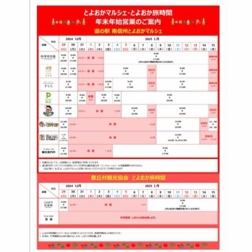 【1月営業カレンダー】

こんにちは！
ベジフルキッチンです🎄
 
2024年も残り僅かとなりましたね😌
今年はどんな1年でしたか？
ベジフルキッチンはおかげさまで1周年を迎え、
飛躍の年になりました🔥
たくさんのお客様にご来店いただき感謝申し上げます！

------------------------------------
  📣1月お休みのお知らせ
・毎週火曜日 、水曜日
寒さが厳しくなり、野菜の仕入れが減るため
誠に勝手ながら週2日の定休とさせていただきます。
ご不便をおかけしますが、
ご理解のほどよろしくお願いいたします🙇

🟢年末年始休業について
■期間
2024/12/30(月)～2025/1/8(水)
10日間のお休みをいただきます。

お休み中、ベジフルキッチンのお電話へ 
ご予約や問い合わせのご連絡をいただいても 
対応出来かねますことご了承くださいませ。 

ホットペッパーグルメからのWeb予約、 
または運営事務局の”とよおか旅時間” 
（📞0265-49-3395）へ 
ご連絡をお願いいたします。 
⚠️とよおか旅時間も
2024/12/30(月)〜2025/1/7(火)まで
年末年始休業期間です。
------------------------------------

12/25(水)までクリスマスフェア開催中🎅🎁🥗
寒さも忘れるようなホッとするメニューと
スタッフの笑顔でお客様をお迎えします🌟

📸背景写真の紹介
久保田さんから仕入れた甘柿です。
10月中旬からベジフルキッチンではご提供しています🧡

そのまま食べるのはもちろん、
野菜と合わせてマリネに混ぜたり
ほうれん草のおひたしにトッピングしたり
色々な楽しみかたがあります♪

また下伊那地域では“市田柿”が有名ですよね🟠
この時期になると市田柿の農家さんは大忙し！
出荷も少しずつ進んでいます。

吊るした市田柿の“柿のれん”も冬の風物詩です⛄️
年明けからはベジフルキッチンでも食べられるかも❣️
どうぞお楽しみに！

みなさまのご来店、心よりお待ちしております☺️

 ✼••┈┈••✼••┈┈••✼••┈┈••✼••┈┈••✼ 
ベジフルキッチンは
 豊丘村の新鮮な野菜や果物が 
たっぷり取れるビュッフェスタイルの 
菜園ビュッフェレストラン 
﹍ ﹍ ﹍ ﹍ ﹍ ﹍ ﹍ ﹍ ﹍ 
ベジフルキッチン VEGE-FULL KITCHEN 
﹉ ﹉ ﹉ ﹉ ﹉ ﹉ ﹉ ﹉ ﹉ 
@道の駅南信州とよおかマルシェ 
長野県下伊那郡豊丘村神稲12410 
☎️0265-48-8063

#ベジフルキッチン
#vegefullkitchen
 #ビュッフェ #レストラン #菜園ビュッフェ #とよおか旅時間#とよおかマルシェ #南信州とよおかマルシェ #道の駅 #道の駅レストラン #豊丘村 #飯田市 #下伊那 #野菜たっぷり #野菜ビュッフェ #1周年#クリスマスフェア#1月営業カレンダー#年末年始営業スケジュール#柿#甘柿#市田柿