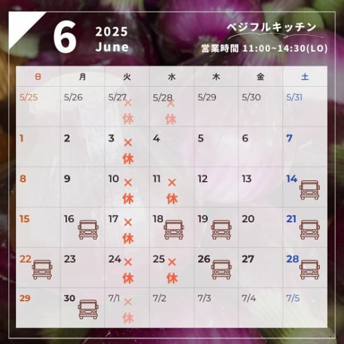 【6月営業カレンダー】

こんにちは！
ベジフルキッチンです🫛

-------------------------------
  📣6月お休みのお知らせ
・毎週火曜日 
・第2・4水曜日

お休み中、ベジフルキッチンのお電話へ 
ご予約や問い合わせのご連絡をいただいても 
対応出来かねますことご了承くださいませ。 

ホットペッパーグルメからのWeb予約、 
または運営事務局の”とよおか旅時間” 
（📞0265-49-3395）へ 
ご連絡をお願いいたします。 
-------------------------------

⚠️6/1(日)以降、未就学児の料金システム、
ご予約時間の変更をいたします。
特に、ご予約の際は11:00または
12:45のどちらかで受付をいたしますので
ご承知おきくださいませ。
詳細は過去の投稿をご確認ください！

また、さくらんぼ狩りの時期になると
バス団体様のご利用も増えてまいります🍒

■６月中のバス団体様のご予約状況
6/14(土)　12:30 40名(仮)
6/16(月)　11:00 32名 (仮)
6/18(水)　12:30 62名 (仮)
6/19(木)　12:30 30名 (仮)
6/21(土)　11:00 32名 (仮)
6/22(日)　11:00 42名 (仮)
6/26(木)　12:30 37名 (仮)
6/28(土)　11:00 35名 (仮)
6/30(月)　12:30 47名(仮)
（5/19(月)16:00時点の情報です）

※バス団体様に限っては半年前からの
予約問い合わせもあったため、
5/31までのルールに従い12:30の
ご予約時間で受付をしています。
その他のお客様と異なりますのでご了承くださいませ。

ご理解いただけますようお願い申し上げます。

📸背景写真のご紹介
井坪さん、林さん、菅沼さんの新赤玉ねぎ🧅🟣

新玉ねぎと玉ねぎの違いを
皆さんご存じでしょうか？🧅

新玉ねぎは春先に出回る早生種で、
収穫後すぐに出荷をします🍃
一方で玉ねぎは、
収穫後に乾燥させ保存性を高くして出荷する
特徴があります🍂

乾燥をさせない新玉ねぎは、
みずみずしく、辛味も少ないのが特徴です。
サラダでも十分甘味を感じられますが、
グリルすることでより
玉ねぎの甘味を引き出せるんです♪

また、赤玉ねぎはポリフェノールの一種である
アントシアニンを多く含み、抗酸化作用を期待できます。
おすすめはグリルのタマネギを
カレーにトッピング🍛✨
トロっとした食感もおいしさをプラスしてくれます😋

旬の野菜をたくさん食べて、梅雨も乗り越えましょう☔️
ご来店、心よりお待ちしております！

 ✼••┈┈••✼••┈┈••✼••┈┈••✼••┈┈••✼ 
ベジフルキッチンは
 豊丘村の新鮮な野菜や果物が 
たっぷり取れるビュッフェスタイルの 
菜園ビュッフェレストラン 
﹍ ﹍ ﹍ ﹍ ﹍ ﹍ ﹍ ﹍ ﹍ 
ベジフルキッチン VEGE-FULL KITCHEN 
﹉ ﹉ ﹉ ﹉ ﹉ ﹉ ﹉ ﹉ ﹉ 
@道の駅南信州とよおかマルシェ 
長野県下伊那郡豊丘村神稲12410 
☎️0265-48-8063

#ベジフルキッチン
#vegefullkitchen
#菜園ビュッフェ
#ビュッフェ #レストラン
 #野菜たっぷり #野菜ビュッフェ
 #とよおか旅時間#とよおかマルシェ
 #南信州とよおかマルシェ #道の駅 #道の駅レストラン 
#豊丘村 #飯田市 #下伊那
#6月#水無月#梅雨#さくらんぼ狩り
#新玉ねぎ#赤玉ねぎ