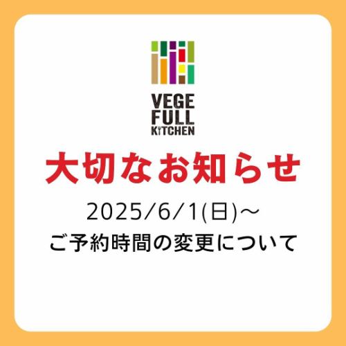 【大切なお知らせ②】

料金システム変更に続き、お知らせです。
ベジフルキッチンの予約受付時間を
以下の通り変更いたします。

【変更前】
①前半　11:00～
②後半　12:30～　の2枠

【変更後】
①前半　11:00～
②後半　12:45～　の2枠
後半のご予約時間を
15分後ろ倒しにいたします。

【適用日】
2025/6/1(日)から
※WEB、お電話での事前予約についても
上記日程以降のご予約に適用いたします。

【時間変更の理由】
90分のビュッフェコースを基本としているため、
11時ご予約のお客様が12:30に退店された後、
12:30ご予約のお客様を順次ご案内しておりました。
その際、後半12:30ご来店のお客様には
お席のご準備のため
5～10分程度お待ちいただく可能性があることを
事前にお伝えしております。

しかしながら、最近は大変有難いことにお客様が増えて、
前半11:00～でも満席になる日が増えたため、
一斉に退店されたお席の片付けや準備に、
さらにお時間をいただく状況が
発生してまいりました。

そのため、前半と後半のお客様の
入れ替え時間として15分確保し、
準備をさせていただくよう予約時間の変更を
決断した次第です。
------------------

数多くの飲食店から
ベジフルキッチンをお選びいただき、
お越しくださる大切なお客様を
しっかりとおもてなしできるよう、
今後もスタッフ一同精進してまいります。

ご理解賜りますようお願い申し上げます。

✼••┈┈••✼••┈┈••✼••┈┈••✼••┈┈••✼ 
ベジフルキッチンは
 豊丘村の新鮮な野菜や果物が 
たっぷり取れるビュッフェスタイルの 
菜園ビュッフェレストラン 
﹍ ﹍ ﹍ ﹍ ﹍ ﹍ ﹍ ﹍ ﹍ 
ベジフルキッチン VEGE-FULL KITCHEN 
﹉ ﹉ ﹉ ﹉ ﹉ ﹉ ﹉ ﹉ ﹉ 
@道の駅南信州とよおかマルシェ 
長野県下伊那郡豊丘村神稲12410 
☎️0265-48-8063

#ベジフルキッチン
#vegefullkitchen
#菜園ビュッフェ
#ビュッフェ #レストラン
#野菜たっぷり #野菜ビュッフェ
#おなかも心も満たされる
#とよおか旅時間#とよおかマルシェ
#南信州とよおかマルシェ #道の駅 #道の駅レストラン 
#豊丘村 #飯田市 #下伊那