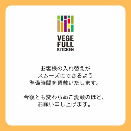 【大切なお知らせ②】

料金システム変更に続き、お知らせです。
ベジフルキッチンの予約受付時間を
以下の通り変更いたします。

【変更前】
①前半　11:00～
②後半　12:30～　の2枠

【変更後】
①前半　11:00～
②後半　12:45～　の2枠
後半のご予約時間を
15分後ろ倒しにいたします。

【適用日】
2025/6/1(日)から
※WEB、お電話での事前予約についても
上記日程以降のご予約に適用いたします。

【時間変更の理由】
90分のビュッフェコースを基本としているため、
11時ご予約のお客様が12:30に退店された後、
12:30ご予約のお客様を順次ご案内しておりました。
その際、後半12:30ご来店のお客様には
お席のご準備のため
5～10分程度お待ちいただく可能性があることを
事前にお伝えしております。

しかしながら、最近は大変有難いことにお客様が増えて、
前半11:00～でも満席になる日が増えたため、
一斉に退店されたお席の片付けや準備に、
さらにお時間をいただく状況が
発生してまいりました。

そのため、前半と後半のお客様の
入れ替え時間として15分確保し、
準備をさせていただくよう予約時間の変更を
決断した次第です。
------------------

数多くの飲食店から
ベジフルキッチンをお選びいただき、
お越しくださる大切なお客様を
しっかりとおもてなしできるよう、
今後もスタッフ一同精進してまいります。

ご理解賜りますようお願い申し上げます。

✼••┈┈••✼••┈┈••✼••┈┈••✼••┈┈••✼ 
ベジフルキッチンは
 豊丘村の新鮮な野菜や果物が 
たっぷり取れるビュッフェスタイルの 
菜園ビュッフェレストラン 
﹍ ﹍ ﹍ ﹍ ﹍ ﹍ ﹍ ﹍ ﹍ 
ベジフルキッチン VEGE-FULL KITCHEN 
﹉ ﹉ ﹉ ﹉ ﹉ ﹉ ﹉ ﹉ ﹉ 
@道の駅南信州とよおかマルシェ 
長野県下伊那郡豊丘村神稲12410 
☎️0265-48-8063

#ベジフルキッチン
#vegefullkitchen
#菜園ビュッフェ
#ビュッフェ #レストラン
#野菜たっぷり #野菜ビュッフェ
#おなかも心も満たされる
#とよおか旅時間#とよおかマルシェ
#南信州とよおかマルシェ #道の駅 #道の駅レストラン 
#豊丘村 #飯田市 #下伊那