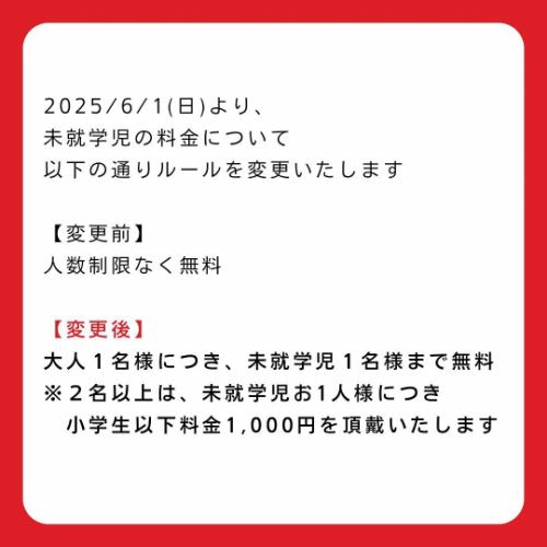 【大切なお知らせ①】

いつもベジフルキッチンをご利用いただき
誠にありがとうございます。

この度、大変心苦しい決定ではございますが、
ビュッフェ90分コースについて
未就学児の料金システムを変更する運びとなりました。

【変更前】
人数制限なく無料

【変更後】
大人１名様につき、未就学児１名様まで無料
※２名様以上は、未就学児お1人様につき
　小学生以下料金1,000円を頂戴いたします。

【適用日】
2025/6/1(日)から
※WEB、お電話での事前予約についても
　上記日程以降のご予約に適用いたします。

【料金変更の理由】
原材料費の高騰と、
以下のような事例の散見により、
今回の判断に至りました。

・お子様が素手で料理に触れてしまう、取り分け用のスプーンを口に含んで大皿の料理に戻してしまう 
→大皿の料理を廃棄し、作り直しになります。

・料理を並べているビュッフェ台周辺をお子様が走り回る
→料理を運んでいるお客様やスタッフにぶつかって転んだり、火傷したり、ケガをする恐れがあります。

・お子様用に取ったお料理が食べきれず（口に合わず）大量に廃棄する
→ビュッフェは大人子供関係なく、基本食べきれる適量を取るのがマナーです。おかわり自由ですので少量ずつ様子を見ながらお取りください。

・大人1名様に対して、明らかにご自身のお子様ではない未就学のお子様を複数名お連れになるお客様がいらっしゃいました
→これまで未就学児無料としていたのは、子育て支援として、保護者1名様2,000円の料金を頂戴することに付随したサービスとしてご用意しておりました。
その点明記していなかったことで、『未就学のお子様は無料でお食事ができる場所』という印象が強くなってしまったようです。
誤解を招く料金表示をしておりましたこと、心よりお詫び申し上げます。

------------------

安心安全なお料理や食事環境をご提供できるよう、
今後もスタッフ一同細心の注意を払ってまいります。

お子様連れのお客様はぜひ、
お子様と一緒にお料理を取っていただき
お食事をお楽しみくださいませ。
また、外食時のマナーを
ベジフルキッチンでのお食事を通して
お子様にお伝えいただけますと幸いです。

今回の料金システム変更で
お客様のご負担が大きくなってしまいますことを
心よりお詫びいたしますとともに、
今後とも変わらぬご愛顧のほど、お願い申し上げます。

✼••┈┈••✼••┈┈••✼••┈┈••✼••┈┈••✼ 
ベジフルキッチンは
 豊丘村の新鮮な野菜や果物が 
たっぷり取れるビュッフェスタイルの 
菜園ビュッフェレストラン 
﹍ ﹍ ﹍ ﹍ ﹍ ﹍ ﹍ ﹍ ﹍ 
ベジフルキッチン VEGE-FULL KITCHEN 
﹉ ﹉ ﹉ ﹉ ﹉ ﹉ ﹉ ﹉ ﹉ 
@道の駅南信州とよおかマルシェ 
長野県下伊那郡豊丘村神稲12410 
☎️0265-48-8063

#ベジフルキッチン
#vegefullkitchen
#菜園ビュッフェ
#ビュッフェ #レストラン
#野菜たっぷり #野菜ビュッフェ
#おなかも心も満たされる
#とよおか旅時間#とよおかマルシェ
#南信州とよおかマルシェ #道の駅 #道の駅レストラン 
#豊丘村 #飯田市 #下伊那