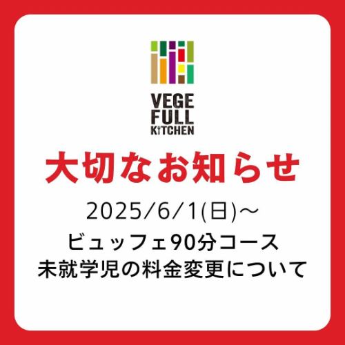 【重要提示①】

感謝您使用Vegeful Kitchen。
非常感謝。

這是一個非常令人失望的決定，
關於90分鐘自助餐套餐
我們決定改變學齡前兒童的收費制度。

[變更前]
免費，不限人數

[變更後]
每位成人最多可免費攜帶一名學齡前兒童
*2人或以上團體需支付一名學齡前兒童的費用
小學生以下的入場費為1,000日圓。

[生效日期]
自 2025 年 6 月 1 日星期日起
* 也可以透過網路或電話提前預訂。
適用於上述日期之後的預訂。

【價格變動原因】
原料成本上漲和
由於以下情況，
我們已經做出這個決定。

・孩子直接用手觸摸食物，或是把餐匙放進嘴裡，再把食物放回盤子裡
→盤子裡的食物將被丟棄並重新製作。

·孩子們在供應食物的自助餐廳周圍跑來跑去
→有撞到攜帶食物的顧客或工作人員並摔倒、燙傷或受傷的風險。

·給孩子帶的食物不能全部吃完（不適合你的口味），必須丟掉
→在自助餐時，無論大人或小孩，取用自己可以吃完的適量食物是一種禮貌。續杯是免費的，因此請少量取用並注意用量。

・有一位顧客陪同一名成人帶著多名顯然不是自己孩子的學齡前兒童。
→迄今為止，作為育兒支援服務，我們除了向家長收取 2,000 日元的費用外，還向學齡前兒童提供免費入場服務。
透過不明確這一點，似乎給人留下了這是一個學齡前兒童可以免費吃飯的地方的強烈印象。
對於顯示誤導的價格，我們深表歉意。

------------------

為了提供安全、安心的餐飲環境，
全體員工今後將繼續盡心盡力。

如果您有孩子，請
請與您的孩子一起享用美食。
請用餐愉快。
此外，外出用餐時請注意禮儀。
透過素食廚房的餐食
我希望你能告訴你的孩子這件事。

隨著定價體系的改變
這會給顧客帶來很大的負擔。
我們真誠地道歉，
我們期待您繼續惠顧。

✼••┈••✼••┈┈••┈•✼••┈┈••✼••┈┈••✼••┈┈••✼
蔬菜齊全的廚房
豐岡村的新鮮蔬菜和水果
自助餐樣式豐富
菜園自助餐廳
﹍﹍﹍﹍﹍﹍﹍﹍﹍
蔬菜齊全的廚房
﹉﹉﹉﹉﹉﹉﹉﹉﹉
@道之站南新州豐岡Marche
長野縣下伊那郡豐岡村上根12410
☎️0265-48-8063

#蔬菜廚房
#vegefullkitchen
#菜園自助餐
#自助餐#餐廳
#大量蔬菜 #蔬菜自助餐
#填飽你的肚子和心
#豐岡旅行時間#豐岡馬爾凱
#南信州豐岡Marche #路邊車站 #路邊車站餐廳
#豐岡村#飯田市#下伊那