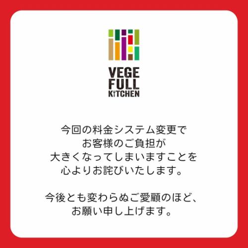 【重要提示①】

感謝您使用Vegeful Kitchen。
非常感謝。

這是一個非常令人失望的決定，
關於90分鐘自助餐套餐
我們決定改變學齡前兒童的收費制度。

[變更前]
免費，不限人數

[變更後]
每位成人最多可免費攜帶一名學齡前兒童
*2人或以上團體需支付一名學齡前兒童的費用
小學生以下的入場費為1,000日圓。

[生效日期]
自 2025 年 6 月 1 日星期日起
* 也可以透過網路或電話提前預訂。
適用於上述日期之後的預訂。

【價格變動原因】
原料成本上漲和
由於以下情況，
我們已經做出這個決定。

・孩子直接用手觸摸食物，或是把餐匙放進嘴裡，再把食物放回盤子裡
→盤子裡的食物將被丟棄並重新製作。

·孩子們在供應食物的自助餐廳周圍跑來跑去
→有撞到攜帶食物的顧客或工作人員並摔倒、燙傷或受傷的風險。

·給孩子帶的食物不能全部吃完（不適合你的口味），必須丟掉
→在自助餐時，無論大人或小孩，取用自己可以吃完的適量食物是一種禮貌。續杯是免費的，因此請少量取用並注意用量。

・有一位顧客陪同一名成人帶著多名顯然不是自己孩子的學齡前兒童。
→迄今為止，作為育兒支援服務，我們除了向家長收取 2,000 日元的費用外，還向學齡前兒童提供免費入場服務。
透過不明確這一點，似乎給人留下了這是一個學齡前兒童可以免費吃飯的地方的強烈印象。
對於顯示誤導的價格，我們深表歉意。

------------------

為了提供安全、安心的餐飲環境，
全體員工今後將繼續盡心盡力。

如果您有孩子，請
請與您的孩子一起享用美食。
請用餐愉快。
此外，外出用餐時請注意禮儀。
透過素食廚房的餐食
我希望你能告訴你的孩子這件事。

隨著定價體系的改變
這會給顧客帶來很大的負擔。
我們真誠地道歉，
我們期待您繼續惠顧。

✼••┈••✼••┈┈••┈•✼••┈┈••✼••┈┈••✼••┈┈••✼
蔬菜齊全的廚房
豐岡村的新鮮蔬菜和水果
自助餐樣式豐富
菜園自助餐廳
﹍﹍﹍﹍﹍﹍﹍﹍﹍
蔬菜齊全的廚房
﹉﹉﹉﹉﹉﹉﹉﹉﹉
@道之站南新州豐岡Marche
長野縣下伊那郡豐岡村上根12410
☎️0265-48-8063

#蔬菜廚房
#vegefullkitchen
#菜園自助餐
#自助餐#餐廳
#大量蔬菜 #蔬菜自助餐
#填飽你的肚子和心
#豐岡旅行時間#豐岡馬爾凱
#南信州豐岡Marche #路邊車站 #路邊車站餐廳
#豐岡村#飯田市#下伊那
