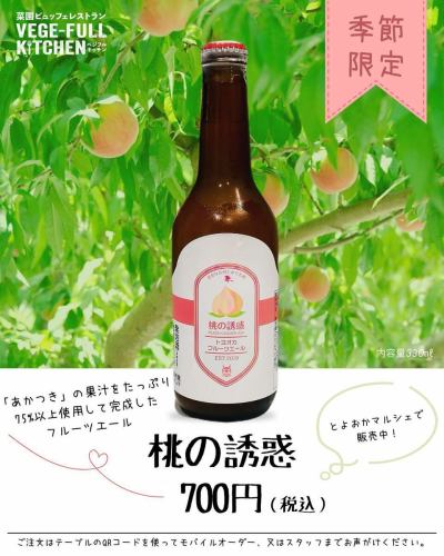[當季酒水菜單]

🍑🌱🍑🌱🍑
桃子的誘惑
🍑🌱🍑🌱🍑

今年我又得到它了！
豐岡村的桃子採摘也大獲成功…
您還可以在Vegeful Kitchen享用更多桃子🥰

桃子採摘持續到豐岡旅行時間👇🍑
@toyooka_tabijikan

■詳細信息
產品名稱：豐岡水果啤酒桃子誘惑
賣方：豐岡Marche有限公司
生產者：南信州啤酒株式會社
容量：330毫升
ALC:6.0%
價格：700日圓（含稅）

Akatsuki 品種的桃汁
這是一款使用超過 75% 的啤酒釀造的水果啤酒。
這種酒採用新鮮捕獲的時令食材陳釀而成，每年釀造一次。
限時限量銷售！
在 Vegeful Kitchen，我們提供這種珍貴桃子的誘惑。
可以享用到大量時令蔬菜的菜餚♪🥗

如果您喜歡水果啤酒，請嘗試一下。
豐岡市有售！也非常適合當作紀念品！

✼••┈••✼••┈┈••┈•✼••┈┈••✼••┈┈••✼••┈┈••✼
蔬菜齊全的廚房
豐岡村的新鮮蔬菜和水果
自助餐樣式豐富
菜園自助餐廳
﹍﹍﹍﹍﹍﹍﹍﹍﹍
蔬菜齊全的廚房
﹉﹉﹉﹉﹉﹉﹉﹉﹉
@道之站南新州豐岡Marche
長野縣下伊那郡豐岡村上根12410
☎️0265-48-8063

#蔬菜廚房
#vegefullkitchen
#菜園自助餐
#自助餐#餐廳
#大量蔬菜 #蔬菜自助餐
#填飽你的肚子和心
#豐岡旅行時間#豐岡馬爾凱
#南信州豐岡Marche #路邊車站 #路邊車站餐廳
#豐岡村#飯田市#下伊那
#選項菜單 #酒水菜單 #桃子的誘惑 #豐岡水果啤酒 #桃子 #Akatsuki #季節限定 #數量有限