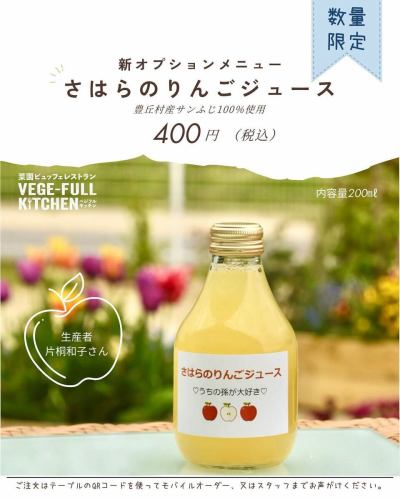 [新的選項選單]

🍎✨🍏✨ 🍎✨🍏✨ 🍎✨🍏
撒哈拉蘋果汁
🍎✨🍏✨ 🍎✨🍏✨ 🍎✨🍏

事實上，我們從六月開始就一直在悄悄提供它🤫
由豐岡村的農民片桐先生製作
此果汁由 100% 聖富士蘋果製成。
標籤也很可愛！

■詳細信息
產品名稱：撒哈拉蘋果汁
製作人：片桐和子（豐岡村）
容量：200毫升
價格：400日圓（含稅）

San Fuji🍎 是在栽培過程中長出的一種被稱為「富士」的蘋果品種。
這些蘋果是在沒有袋子並且陽光充足的環境下生長的。
這是長野縣最受歡迎的蘋果品種！
清爽的酸度和甜度的完美平衡

我強烈建議您在用餐時嘗試！
非常適合孩子們，
有小瓶裝
您也可以在「豐岡 Marche」路邊站購買。

✼••┈••✼••┈┈••┈•✼••┈┈••✼••┈┈••✼••┈┈••✼
蔬菜齊全的廚房
豐岡村的新鮮蔬菜和水果
自助餐樣式豐富
菜園自助餐廳
﹍﹍﹍﹍﹍﹍﹍﹍﹍
蔬菜齊全的廚房
﹉﹉﹉﹉﹉﹉﹉﹉﹉
@道之站南新州豐岡Marche
長野縣下伊那郡豐岡村上根12410
☎️0265-48-8063

#蔬菜廚房
#vegefullkitchen
#菜園自助餐
#自助餐#餐廳
#大量蔬菜 #蔬菜自助餐
#填飽你的肚子和心
#豐岡旅行時間#豐岡馬爾凱
#南信州豐岡Marche #路邊車站 #路邊車站餐廳
#豐岡村#飯田市#下伊那
#自選菜單 #佐原 #撒哈拉蘋果汁 #蘋果汁 #太陽富士