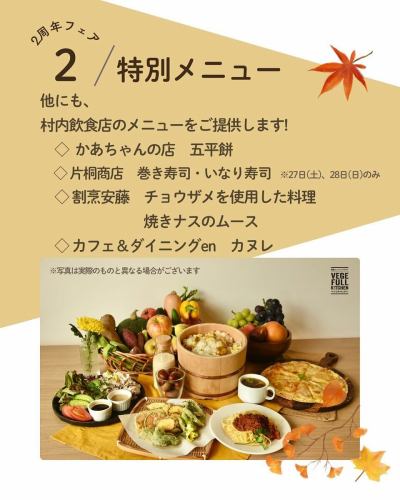 【2周年記念フェア開催】

こんにちは！
ベジフルキッチンです🥗

いよいよ来週に迫った、２周年記念フェアの情報解禁です📣

🍂🍁🍄‍🟫🌰🌾🌼🍎🍐🍇🍠🌾🍁🍂
✨2周年記念　豊丘村　秋の味覚フェア✨
🍂🍁🍄‍🟫🌰🌾🌼🍎🍐🍇🍠🌾🍁🍂

ご来店いただくお客様、生産者のみなさん、
ベジフルキッチンに関わるすべての方に感謝して、
特別メニューでおもてなしします💓

■フェア期間
2025/9/27(土)～9/29(月)の３日間

■特別メニュー
①豊丘村産「栗」を使った栗ごはん🌰
②豊丘村産雑きのこを使ったスープ、パスタ ※不作の場合は中止になります※🍄‍🟫
③豊丘村産信美豚と野菜の冷しゃぶサラダ🐽
④豊丘村産季節の野菜を使った天ぷら🍆
⑤豊丘村産鹿肉ミンチを使ったミートソースパスタ🍝
⑥豊丘村産新米食べ比べ（ご飯のお供にお漬物や豊丘だしを用意）🍚
⑦豊丘村産りんごのデザートピザ🍎
⑧豊丘村産秋のフルーツづくし（りんご・ぶどう・梨）🍏🍇🍐
⑨日替わりで豊丘村内飲食店メニューの提供
・かあちゃんの店の五平餅
・片桐商店　巻き寿司、いなり寿司　※29日は休業日のため提供なし
・割烹安藤のチョウザメを使用したパスタ、焼きなすのムース
・カフェ＆ダイニングenのカヌレ

➕他にも仕入れたお野菜に合わせた
ビュッフェメニューを色々ご提供いたします🍽️

特別メニューはご予約枠①11：00～②12：45～の
2回に分けてご提供させていただきます。
予めご了承ください。

⚠️ご注意事項⚠️
①9/29(月)は平日ですが、フェア期間のため
平日限定ワンプレートコースのご提供は無しとさせていただきます。

②特別メニューは数量が限られており、
直接ご来店いただいたお客様にお楽しみいただきたいため、
フェア中３日間はお持ち帰りのフードパックのご利用は
中止させていただきます。

③大変混雑が予想されますので、
事前予約をおすすめいたします
Web（３日前まで）またはお電話でご予約可能です！

スタッフ一度、皆様のご来店を
心よりお待ち申し上げております☺️

✼••┈┈••✼••┈┈••✼••┈┈••✼••┈┈••✼ 
ベジフルキッチンは
 豊丘村の新鮮な野菜や果物が 
たっぷり取れるビュッフェスタイルの 
菜園ビュッフェレストラン 
﹍ ﹍ ﹍ ﹍ ﹍ ﹍ ﹍ ﹍ ﹍ 
ベジフルキッチン VEGE-FULL KITCHEN 
﹉ ﹉ ﹉ ﹉ ﹉ ﹉ ﹉ ﹉ ﹉ 
南信州唯一の日本野菜ソムリエ協会認定店です🥗

@道の駅南信州とよおかマルシェ 
長野県下伊那郡豊丘村神稲12410 
☎️0265-48-8063
🍅🍆🫛🥦🥬🥒🌶️🫑🌽🥕🧄🧅🥔🫜
#ベジフルキッチン
#vegefullkitchen
#菜園ビュッフェ
#ビュッフェ #レストラン
#野菜たっぷり #野菜ビュッフェ
#とよおか旅時間#とよおかマルシェ
#南信州とよおかマルシェ
#道の駅 #道の駅レストラン 
#豊丘村 #飯田市 #下伊那
#日本野菜ソムリエ協会認定レストラン
#2周年#感謝#秋の味覚フェア