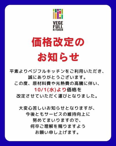 【10/1(水)～料金改定のお知らせ】

平素より菜園ビュッフェレストラン「ベジフルキッチン」を
ご利用頂きまして誠にありがとうございます。

この度、野菜以外の原材料費や光熱費の高騰に伴い、
10/1(水)より価格を改定させていただく運びとなりました。
改定後の価格は画像をスワイプしてご確認ください。

”地元の専業農家さんや、
家庭菜園レベルで栽培している農家さんに至るまで
全ての農家さんから直接野菜を仕入れることによって、
野菜出荷の出口を作り農業振興の一翼を担いたい”という
想いでレストランを運営しております。

農家さんに少しでも還元ができるよう、
お食事を通してお客様にも
是非ご協力いただきたく存じます。

大変心苦しいお知らせとなりますが、
今後ともサービスの維持向上に努めてまいりますので、
何卒ご理解を賜りますようお願い申し上げます。

✼••┈┈••✼••┈┈••✼••┈┈••✼••┈┈••✼ 
ベジフルキッチンは
 豊丘村の新鮮な野菜や果物が 
たっぷり取れるビュッフェスタイルの 
菜園ビュッフェレストラン 
﹍ ﹍ ﹍ ﹍ ﹍ ﹍ ﹍ ﹍ ﹍ 
ベジフルキッチン VEGE-FULL KITCHEN 
﹉ ﹉ ﹉ ﹉ ﹉ ﹉ ﹉ ﹉ ﹉ 
南信州唯一の日本野菜ソムリエ協会認定店です🥗

@道の駅南信州とよおかマルシェ 
長野県下伊那郡豊丘村神稲12410 
☎️0265-48-8063
🍅🍆🫛🥦🥬🥒🌶️🫑🌽🥕🧄🧅🥔🫜
#ベジフルキッチン
#vegefullkitchen
#菜園ビュッフェ
#ビュッフェ #レストラン
#野菜たっぷり #野菜ビュッフェ
#とよおか旅時間#とよおかマルシェ
#南信州とよおかマルシェ
#道の駅 #道の駅レストラン 
#豊丘村 #飯田市 #下伊那
#日本野菜ソムリエ協会認定レストラン