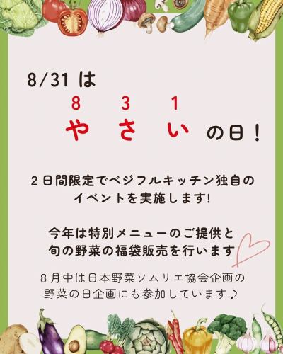 【野菜の日フェア2025】

こんにちは！
ベジフルキッチンです😊

いよいよ来週に迫った🥗野菜の日フェア🥗について、
詳細をお知らせいたします📣

✳︎-------------------------------
■フェア期間：8/30(土)、8/31(日)
-------------------------------✳︎

今年は、2日間限定特別メニューのご提供と、
旬の野菜の福袋販売を行います✨

🍅🍆🫛🥦🥬🥒🌶️🫑🌽🥕🧄🧅🥔🫜

🟡特別メニュー
※いずれも材料がなくなり次第、提供を終了いたします。
ご了承ください。

①VEGE-FULLスムージー
スムージーが食べ・飲み放題メニューに！？
フレッシュな味わいをお楽しみください🍹

②オリジナルドレッシング４種
10種のサラダバーがもっと楽しくなる👏
ベジフルキッチンオリジナルのドレッシングです🥗

③野菜を使ったデザート
お食事の最後まで野菜を楽しんでいただけるよう、
デザートにもこだわりました🥰

他にもビュッフェのメニューは普段以上に野菜尽くし！
8月中は毎日ご用意している
日本野菜ソムリエ協会 野菜の日企画の特別メニュー
「アレンジ自由！野菜たっぷりピタサンド」も
引き続きございます🥙💫
秋が近づき、フルーツも充実してまいりました🍎🍇🍐🍏

🟠限定福袋の販売
11:00〜15:00まで
⚠️無くなり次第終了いたします。

豊丘村の素敵な農家さんのこと・野菜のことを
もっと知っていただきたい
その想いで考えた今回の福袋企画です🎉

今年は毎年更新される猛暑により、
屋外で農作業をされる農家さんの苦労や
野菜の生育に大きな影響を及ぼしたという声を
たくさん聞いています。

それでも豊かな土地で育てられる野菜には
たくさんのエネルギーが詰まっていて、
暑い夏を乗り越えるためのパワーがあります🌱🔥

ベジフルキッチンで使用している規格外の野菜を中心に、
仕入れスタッフが厳選した旬の野菜を詰め込みました💓
珍しく、手に取るには少し勇気がいるような野菜には、
当店のフードコーディネーター考案の
美味しい食べ方レシピもお付けします🧑‍🍳
ぜひお買い求めください♪
数量限定での販売です！

⚠️フェア中は混雑が予想されますので、
事前予約をおすすめいたします。
Web（3日前まで）又はお電話でご予約可能です！

みなさまのご来店、心よりお待ちしております☺️

🍅🍆🫛🥦🥬🥒🌶️🫑🌽🥕🧄🧅🥔🫜

✼••┈┈••✼••┈┈••✼••┈┈••✼••┈┈••✼ 
ベジフルキッチンは
 豊丘村の新鮮な野菜や果物が 
たっぷり取れるビュッフェスタイルの 
菜園ビュッフェレストラン 
﹍ ﹍ ﹍ ﹍ ﹍ ﹍ ﹍ ﹍ ﹍ 
ベジフルキッチン VEGE-FULL KITCHEN 
﹉ ﹉ ﹉ ﹉ ﹉ ﹉ ﹉ ﹉ ﹉ 
南信州唯一の日本野菜ソムリエ協会認定店です🥗

@道の駅南信州とよおかマルシェ 
長野県下伊那郡豊丘村神稲12410 
☎️0265-48-8063

#ベジフルキッチン
#vegefullkitchen
#菜園ビュッフェ
#ビュッフェ #レストラン
#野菜たっぷり #野菜ビュッフェ
#とよおか旅時間#とよおかマルシェ
#南信州とよおかマルシェ
#道の駅 #道の駅レストラン 
#豊丘村 #飯田市 #下伊那
#日本野菜ソムリエ協会認定レストラン
#野菜の日特別メニュー
#野菜を食べよう
#野菜の日2025
#野菜の日
#野菜
#野菜大好き