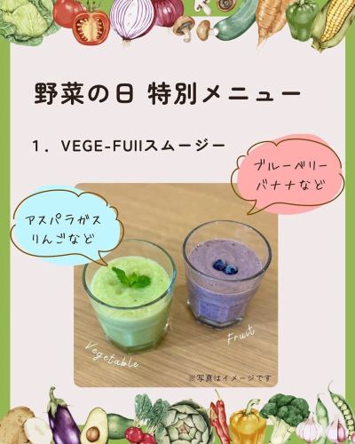 【野菜の日フェア2025】

こんにちは！
ベジフルキッチンです😊

いよいよ来週に迫った🥗野菜の日フェア🥗について、
詳細をお知らせいたします📣

✳︎-------------------------------
■フェア期間：8/30(土)、8/31(日)
-------------------------------✳︎

今年は、2日間限定特別メニューのご提供と、
旬の野菜の福袋販売を行います✨

🍅🍆🫛🥦🥬🥒🌶️🫑🌽🥕🧄🧅🥔🫜

🟡特別メニュー
※いずれも材料がなくなり次第、提供を終了いたします。
ご了承ください。

①VEGE-FULLスムージー
スムージーが食べ・飲み放題メニューに！？
フレッシュな味わいをお楽しみください🍹

②オリジナルドレッシング４種
10種のサラダバーがもっと楽しくなる👏
ベジフルキッチンオリジナルのドレッシングです🥗

③野菜を使ったデザート
お食事の最後まで野菜を楽しんでいただけるよう、
デザートにもこだわりました🥰

他にもビュッフェのメニューは普段以上に野菜尽くし！
8月中は毎日ご用意している
日本野菜ソムリエ協会 野菜の日企画の特別メニュー
「アレンジ自由！野菜たっぷりピタサンド」も
引き続きございます🥙💫
秋が近づき、フルーツも充実してまいりました🍎🍇🍐🍏

🟠限定福袋の販売
11:00〜15:00まで
⚠️無くなり次第終了いたします。

豊丘村の素敵な農家さんのこと・野菜のことを
もっと知っていただきたい
その想いで考えた今回の福袋企画です🎉

今年は毎年更新される猛暑により、
屋外で農作業をされる農家さんの苦労や
野菜の生育に大きな影響を及ぼしたという声を
たくさん聞いています。

それでも豊かな土地で育てられる野菜には
たくさんのエネルギーが詰まっていて、
暑い夏を乗り越えるためのパワーがあります🌱🔥

ベジフルキッチンで使用している規格外の野菜を中心に、
仕入れスタッフが厳選した旬の野菜を詰め込みました💓
珍しく、手に取るには少し勇気がいるような野菜には、
当店のフードコーディネーター考案の
美味しい食べ方レシピもお付けします🧑‍🍳
ぜひお買い求めください♪
数量限定での販売です！

⚠️フェア中は混雑が予想されますので、
事前予約をおすすめいたします。
Web（3日前まで）又はお電話でご予約可能です！

みなさまのご来店、心よりお待ちしております☺️

🍅🍆🫛🥦🥬🥒🌶️🫑🌽🥕🧄🧅🥔🫜

✼••┈┈••✼••┈┈••✼••┈┈••✼••┈┈••✼ 
ベジフルキッチンは
 豊丘村の新鮮な野菜や果物が 
たっぷり取れるビュッフェスタイルの 
菜園ビュッフェレストラン 
﹍ ﹍ ﹍ ﹍ ﹍ ﹍ ﹍ ﹍ ﹍ 
ベジフルキッチン VEGE-FULL KITCHEN 
﹉ ﹉ ﹉ ﹉ ﹉ ﹉ ﹉ ﹉ ﹉ 
南信州唯一の日本野菜ソムリエ協会認定店です🥗

@道の駅南信州とよおかマルシェ 
長野県下伊那郡豊丘村神稲12410 
☎️0265-48-8063

#ベジフルキッチン
#vegefullkitchen
#菜園ビュッフェ
#ビュッフェ #レストラン
#野菜たっぷり #野菜ビュッフェ
#とよおか旅時間#とよおかマルシェ
#南信州とよおかマルシェ
#道の駅 #道の駅レストラン 
#豊丘村 #飯田市 #下伊那
#日本野菜ソムリエ協会認定レストラン
#野菜の日特別メニュー
#野菜を食べよう
#野菜の日2025
#野菜の日
#野菜
#野菜大好き