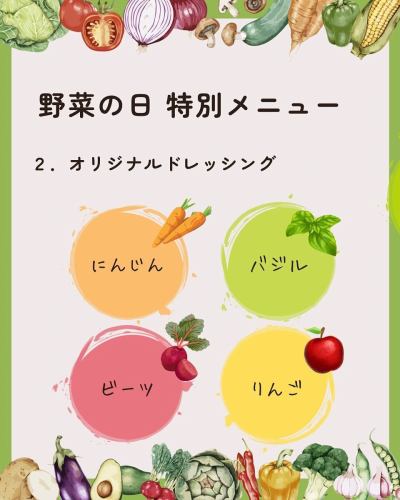 【野菜の日フェア2025】

こんにちは！
ベジフルキッチンです😊

いよいよ来週に迫った🥗野菜の日フェア🥗について、
詳細をお知らせいたします📣

✳︎-------------------------------
■フェア期間：8/30(土)、8/31(日)
-------------------------------✳︎

今年は、2日間限定特別メニューのご提供と、
旬の野菜の福袋販売を行います✨

🍅🍆🫛🥦🥬🥒🌶️🫑🌽🥕🧄🧅🥔🫜

🟡特別メニュー
※いずれも材料がなくなり次第、提供を終了いたします。
ご了承ください。

①VEGE-FULLスムージー
スムージーが食べ・飲み放題メニューに！？
フレッシュな味わいをお楽しみください🍹

②オリジナルドレッシング４種
10種のサラダバーがもっと楽しくなる👏
ベジフルキッチンオリジナルのドレッシングです🥗

③野菜を使ったデザート
お食事の最後まで野菜を楽しんでいただけるよう、
デザートにもこだわりました🥰

他にもビュッフェのメニューは普段以上に野菜尽くし！
8月中は毎日ご用意している
日本野菜ソムリエ協会 野菜の日企画の特別メニュー
「アレンジ自由！野菜たっぷりピタサンド」も
引き続きございます🥙💫
秋が近づき、フルーツも充実してまいりました🍎🍇🍐🍏

🟠限定福袋の販売
11:00〜15:00まで
⚠️無くなり次第終了いたします。

豊丘村の素敵な農家さんのこと・野菜のことを
もっと知っていただきたい
その想いで考えた今回の福袋企画です🎉

今年は毎年更新される猛暑により、
屋外で農作業をされる農家さんの苦労や
野菜の生育に大きな影響を及ぼしたという声を
たくさん聞いています。

それでも豊かな土地で育てられる野菜には
たくさんのエネルギーが詰まっていて、
暑い夏を乗り越えるためのパワーがあります🌱🔥

ベジフルキッチンで使用している規格外の野菜を中心に、
仕入れスタッフが厳選した旬の野菜を詰め込みました💓
珍しく、手に取るには少し勇気がいるような野菜には、
当店のフードコーディネーター考案の
美味しい食べ方レシピもお付けします🧑‍🍳
ぜひお買い求めください♪
数量限定での販売です！

⚠️フェア中は混雑が予想されますので、
事前予約をおすすめいたします。
Web（3日前まで）又はお電話でご予約可能です！

みなさまのご来店、心よりお待ちしております☺️

🍅🍆🫛🥦🥬🥒🌶️🫑🌽🥕🧄🧅🥔🫜

✼••┈┈••✼••┈┈••✼••┈┈••✼••┈┈••✼ 
ベジフルキッチンは
 豊丘村の新鮮な野菜や果物が 
たっぷり取れるビュッフェスタイルの 
菜園ビュッフェレストラン 
﹍ ﹍ ﹍ ﹍ ﹍ ﹍ ﹍ ﹍ ﹍ 
ベジフルキッチン VEGE-FULL KITCHEN 
﹉ ﹉ ﹉ ﹉ ﹉ ﹉ ﹉ ﹉ ﹉ 
南信州唯一の日本野菜ソムリエ協会認定店です🥗

@道の駅南信州とよおかマルシェ 
長野県下伊那郡豊丘村神稲12410 
☎️0265-48-8063

#ベジフルキッチン
#vegefullkitchen
#菜園ビュッフェ
#ビュッフェ #レストラン
#野菜たっぷり #野菜ビュッフェ
#とよおか旅時間#とよおかマルシェ
#南信州とよおかマルシェ
#道の駅 #道の駅レストラン 
#豊丘村 #飯田市 #下伊那
#日本野菜ソムリエ協会認定レストラン
#野菜の日特別メニュー
#野菜を食べよう
#野菜の日2025
#野菜の日
#野菜
#野菜大好き