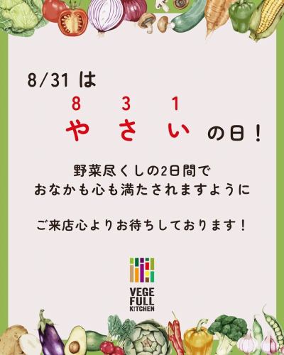【野菜の日フェア2025】

こんにちは！
ベジフルキッチンです😊

いよいよ来週に迫った🥗野菜の日フェア🥗について、
詳細をお知らせいたします📣

✳︎-------------------------------
■フェア期間：8/30(土)、8/31(日)
-------------------------------✳︎

今年は、2日間限定特別メニューのご提供と、
旬の野菜の福袋販売を行います✨

🍅🍆🫛🥦🥬🥒🌶️🫑🌽🥕🧄🧅🥔🫜

🟡特別メニュー
※いずれも材料がなくなり次第、提供を終了いたします。
ご了承ください。

①VEGE-FULLスムージー
スムージーが食べ・飲み放題メニューに！？
フレッシュな味わいをお楽しみください🍹

②オリジナルドレッシング４種
10種のサラダバーがもっと楽しくなる👏
ベジフルキッチンオリジナルのドレッシングです🥗

③野菜を使ったデザート
お食事の最後まで野菜を楽しんでいただけるよう、
デザートにもこだわりました🥰

他にもビュッフェのメニューは普段以上に野菜尽くし！
8月中は毎日ご用意している
日本野菜ソムリエ協会 野菜の日企画の特別メニュー
「アレンジ自由！野菜たっぷりピタサンド」も
引き続きございます🥙💫
秋が近づき、フルーツも充実してまいりました🍎🍇🍐🍏

🟠限定福袋の販売
11:00〜15:00まで
⚠️無くなり次第終了いたします。

豊丘村の素敵な農家さんのこと・野菜のことを
もっと知っていただきたい
その想いで考えた今回の福袋企画です🎉

今年は毎年更新される猛暑により、
屋外で農作業をされる農家さんの苦労や
野菜の生育に大きな影響を及ぼしたという声を
たくさん聞いています。

それでも豊かな土地で育てられる野菜には
たくさんのエネルギーが詰まっていて、
暑い夏を乗り越えるためのパワーがあります🌱🔥

ベジフルキッチンで使用している規格外の野菜を中心に、
仕入れスタッフが厳選した旬の野菜を詰め込みました💓
珍しく、手に取るには少し勇気がいるような野菜には、
当店のフードコーディネーター考案の
美味しい食べ方レシピもお付けします🧑‍🍳
ぜひお買い求めください♪
数量限定での販売です！

⚠️フェア中は混雑が予想されますので、
事前予約をおすすめいたします。
Web（3日前まで）又はお電話でご予約可能です！

みなさまのご来店、心よりお待ちしております☺️

🍅🍆🫛🥦🥬🥒🌶️🫑🌽🥕🧄🧅🥔🫜

✼••┈┈••✼••┈┈••✼••┈┈••✼••┈┈••✼ 
ベジフルキッチンは
 豊丘村の新鮮な野菜や果物が 
たっぷり取れるビュッフェスタイルの 
菜園ビュッフェレストラン 
﹍ ﹍ ﹍ ﹍ ﹍ ﹍ ﹍ ﹍ ﹍ 
ベジフルキッチン VEGE-FULL KITCHEN 
﹉ ﹉ ﹉ ﹉ ﹉ ﹉ ﹉ ﹉ ﹉ 
南信州唯一の日本野菜ソムリエ協会認定店です🥗

@道の駅南信州とよおかマルシェ 
長野県下伊那郡豊丘村神稲12410 
☎️0265-48-8063

#ベジフルキッチン
#vegefullkitchen
#菜園ビュッフェ
#ビュッフェ #レストラン
#野菜たっぷり #野菜ビュッフェ
#とよおか旅時間#とよおかマルシェ
#南信州とよおかマルシェ
#道の駅 #道の駅レストラン 
#豊丘村 #飯田市 #下伊那
#日本野菜ソムリエ協会認定レストラン
#野菜の日特別メニュー
#野菜を食べよう
#野菜の日2025
#野菜の日
#野菜
#野菜大好き