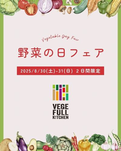 【野菜の日フェア2025】

こんにちは！
ベジフルキッチンです😊

いよいよ来週に迫った🥗野菜の日フェア🥗について、
詳細をお知らせいたします📣

✳︎-------------------------------
■フェア期間：8/30(土)、8/31(日)
-------------------------------✳︎

今年は、2日間限定特別メニューのご提供と、
旬の野菜の福袋販売を行います✨

🍅🍆🫛🥦🥬🥒🌶️🫑🌽🥕🧄🧅🥔🫜

🟡特別メニュー
※いずれも材料がなくなり次第、提供を終了いたします。
ご了承ください。

①VEGE-FULLスムージー
スムージーが食べ・飲み放題メニューに！？
フレッシュな味わいをお楽しみください🍹

②オリジナルドレッシング４種
10種のサラダバーがもっと楽しくなる👏
ベジフルキッチンオリジナルのドレッシングです🥗

③野菜を使ったデザート
お食事の最後まで野菜を楽しんでいただけるよう、
デザートにもこだわりました🥰

他にもビュッフェのメニューは普段以上に野菜尽くし！
8月中は毎日ご用意している
日本野菜ソムリエ協会 野菜の日企画の特別メニュー
「アレンジ自由！野菜たっぷりピタサンド」も
引き続きございます🥙💫
秋が近づき、フルーツも充実してまいりました🍎🍇🍐🍏

🟠限定福袋の販売
11:00〜15:00まで
⚠️無くなり次第終了いたします。

豊丘村の素敵な農家さんのこと・野菜のことを
もっと知っていただきたい
その想いで考えた今回の福袋企画です🎉

今年は毎年更新される猛暑により、
屋外で農作業をされる農家さんの苦労や
野菜の生育に大きな影響を及ぼしたという声を
たくさん聞いています。

それでも豊かな土地で育てられる野菜には
たくさんのエネルギーが詰まっていて、
暑い夏を乗り越えるためのパワーがあります🌱🔥

ベジフルキッチンで使用している規格外の野菜を中心に、
仕入れスタッフが厳選した旬の野菜を詰め込みました💓
珍しく、手に取るには少し勇気がいるような野菜には、
当店のフードコーディネーター考案の
美味しい食べ方レシピもお付けします🧑‍🍳
ぜひお買い求めください♪
数量限定での販売です！

⚠️フェア中は混雑が予想されますので、
事前予約をおすすめいたします。
Web（3日前まで）又はお電話でご予約可能です！

みなさまのご来店、心よりお待ちしております☺️

🍅🍆🫛🥦🥬🥒🌶️🫑🌽🥕🧄🧅🥔🫜

✼••┈┈••✼••┈┈••✼••┈┈••✼••┈┈••✼ 
ベジフルキッチンは
 豊丘村の新鮮な野菜や果物が 
たっぷり取れるビュッフェスタイルの 
菜園ビュッフェレストラン 
﹍ ﹍ ﹍ ﹍ ﹍ ﹍ ﹍ ﹍ ﹍ 
ベジフルキッチン VEGE-FULL KITCHEN 
﹉ ﹉ ﹉ ﹉ ﹉ ﹉ ﹉ ﹉ ﹉ 
南信州唯一の日本野菜ソムリエ協会認定店です🥗

@道の駅南信州とよおかマルシェ 
長野県下伊那郡豊丘村神稲12410 
☎️0265-48-8063

#ベジフルキッチン
#vegefullkitchen
#菜園ビュッフェ
#ビュッフェ #レストラン
#野菜たっぷり #野菜ビュッフェ
#とよおか旅時間#とよおかマルシェ
#南信州とよおかマルシェ
#道の駅 #道の駅レストラン 
#豊丘村 #飯田市 #下伊那
#日本野菜ソムリエ協会認定レストラン
#野菜の日特別メニュー
#野菜を食べよう
#野菜の日2025
#野菜の日
#野菜
#野菜大好き