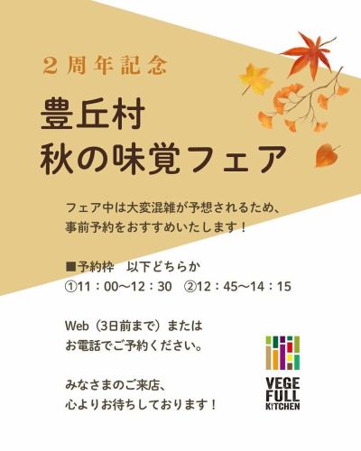 【二週年慶】

您好！
這是一間素食廚房🥗

二週年博覽會的訊息終於要在下週發布了！

🍂🍁🍄‍🟫🌰🌾🌼🍎🍐🍇🍠🌾🍁🍂
✨豐岡村秋季美食節2週年✨
🍂🍁🍄‍🟫🌰🌾🌼🍎🍐🍇🍠🌾🍁🍂

尊敬的客戶和生產商，
我們想向所有參與 Vegeful Kitchen 活動的人表示感謝。
我們將為您提供特別菜單💓

■ 展會期間
2025年9月27日（週六）～9月29日（週一）3天

■特別菜單
① 使用豐岡村的栗子製作的栗子飯🌰
②豐岡村雜菇湯與義 ※如遇歉收，活動將中止※🍄‍🟫
3. 豐岡村產的辛比豬肉和蔬菜的冷涮涮鍋沙拉
④ 用豐岡村的時令蔬菜製作的天婦羅🍆
⑤豐岡村鹿肉碎做的肉醬義大利麵🍝
⑥ 品嚐並比較豐岡村的新米（提供泡菜和豐岡高湯搭配米飯）🍚
⑦豐岡村蘋果甜點披薩🍎
⑧豐岡村精選秋季水果（蘋果、葡萄、梨子）🍏🍇🍐
9. 豐岡村餐廳每日推出不同菜單
・媽媽店的五平麻糬
・片桐商店：壽司捲、稻荷壽司 ※29日因店鋪休息，因此無法提供
・Kappo Ando 的鱘魚義麵和烤茄子慕斯
・Caneté & Dining en 的卡內萊斯 (Canelés)

➕ 與購買的其他蔬菜搭配
我們提供多種自助餐菜單🍽️

特別菜單的預訂時間為①11:00和②12:45。
將分兩批提供。
請預先警告。

⚠️重要提示⚠️
① 9月29日星期一為工作日，但由於展會期間
不提供僅限工作日的單盤套餐。

②特別菜單數量有限，
我們希望直接來我們店的顧客能夠享受其中，
展會三天內提供外帶食品包。
我們將取消該活動。

③預計會非常擁擠，
建議提前預訂
可以透過線上（最多提前 3 天）或電話進行預訂！

我們的工作人員歡迎您光臨我們的商店。
我們期待您的光臨☺️

✼••┈••✼••┈┈••┈•✼••┈┈••✼••┈┈••✼••┈┈••✼
蔬菜齊全的廚房
豐岡村的新鮮蔬菜和水果
自助餐樣式豐富
菜園自助餐廳
﹍﹍﹍﹍﹍﹍﹍﹍﹍
蔬菜齊全的廚房
﹉﹉﹉﹉﹉﹉﹉﹉﹉
我們是南信州唯一獲得日本蔬菜侍酒師協會認證的商店。

@道之站南新州豐岡Marche
長野縣下伊那郡豐岡村上根12410
☎️0265-48-8063
🍅🍆🫛🥦🥬🥒🌶️🫑🌽🥕🧄🧅🥔🫜
#蔬菜廚房
#vegefullkitchen
#菜園自助餐
#自助餐#餐廳
#大量蔬菜 #蔬菜自助餐
#豐岡旅行時間#豐岡馬爾凱
#南信州豐岡Marche
#路邊站 #路邊站餐廳
#豐岡村#飯田市#下伊那
#日本蔬菜侍酒師協會認證餐廳
#2週年 #感謝 #秋季美食展