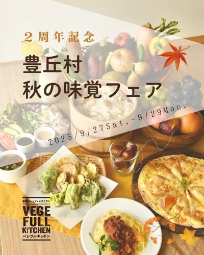 【2周年記念フェア開催】
こんにちは!
ベジフルキッチンです🥗
いよいよ来週に迫った、2周年記念フェアの情報解禁です📣
🍂🍁🍄🟫🌰🌾🌼🍎🍐🍇🍠🌾🍁🍂
✨2周年記念 豊丘村 秋の味覚フェア✨
🍂🍁🍄🟫🌰🌾🌼🍎🍐🍇🍠🌾🍁🍂
ご来店いただくお客様、生産者のみなさん、
ベジフルキッチンに関わるすべての方に感謝して、
特別メニューでおもてなしします💓
■フェア期間
2025/9/27(土)~9/29(月)の3日間
■特別メニュー
①豊丘村産「栗」を使った栗ごはん🌰
②豊丘村産雑きのこを使ったスープ、パスタ ※不作の場合は中止になります※🍄🟫
③豊丘村産信美豚と野菜の冷しゃぶサラダ🐽
④豊丘村産季節の野菜を使った天ぷら🍆
⑤豊丘村産鹿肉ミンチを使ったミートソースパスタ🍝
⑥豊丘村産新米食べ比べ(ご飯のお供にお漬物や豊丘だしを用意)🍚
⑦豊丘村産りんごのデザートピザ🍎
⑧豊丘村産秋のフルーツづくし(りんご・ぶどう・梨)🍏🍇🍐
⑨日替わりで豊丘村内飲食店メニューの提供
・かあちゃんの店の五平餅
・片桐商店 巻き寿司、いなり寿司 ※29日は休業日のため提供なし
・割烹安藤のチョウザメを使用したパスタ、焼きなすのムース
・カフェ&ダイニングenのカヌレ
➕他にも仕入れたお野菜に合わせた
ビュッフェメニューを色々ご提供いたします🍽️
特別メニューはご予約枠①11:00~②12:45~の
2回に分けてご提供させていただきます。
予めご了承ください。
⚠️ご注意事項⚠️
①9/29(月)は平日ですが、フェア期間のため
平日限定ワンプレートコースのご提供は無しとさせていただきます。
②特別メニューは数量が限られており、
直接ご来店いただいたお客様にお楽しみいただきたいため、
フェア中3日間はお持ち帰りのフードパックのご利用は
中止させていただきます。
③大変混雑が予想されますので、
事前予約をおすすめいたします
Web(3日前まで)またはお電話でご予約可能です!
スタッフ一度、皆様のご来店を
心よりお待ち申し上げております☺️
✼••┈┈••✼••┈┈••✼••┈┈••✼••┈┈••✼ 
ベジフルキッチンは
 豊丘村の新鮮な野菜や果物が 
たっぷり取れるビュッフェスタイルの 
菜園ビュッフェレストラン 
﹍ ﹍ ﹍ ﹍ ﹍ ﹍ ﹍ ﹍ ﹍ 
ベジフルキッチン VEGE-FULL KITCHEN 
﹉ ﹉ ﹉ ﹉ ﹉ ﹉ ﹉ ﹉ ﹉ 
南信州唯一の日本野菜ソムリエ協会認定店です🥗
@道の駅南信州とよおかマルシェ 
長野県下伊那郡豊丘村神稲12410 
☎️0265-48-8063
🍅🍆🫛🥦🥬🥒🌶️🫑🌽🥕🧄🧅🥔
#ベジフルキッチン
#vegefullkitchen
#菜園ビュッフェ
#ビュッフェ #レストラン
#野菜たっぷり #野菜ビュッフェ
#とよおか旅時間#とよおかマルシェ
#南信州とよおかマルシェ
#道の駅 #道の駅レストラン 
#豊丘村 #飯田市 #下伊那
#日本野菜ソムリエ協会認定レストラン
#2周年#感謝#秋の味覚フェア