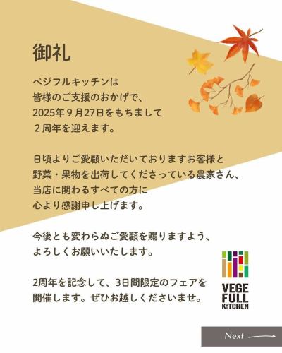 【2周年記念フェア開催】
こんにちは!
ベジフルキッチンです🥗
いよいよ来週に迫った、2周年記念フェアの情報解禁です📣
🍂🍁🍄🟫🌰🌾🌼🍎🍐🍇🍠🌾🍁🍂
✨2周年記念 豊丘村 秋の味覚フェア✨
🍂🍁🍄🟫🌰🌾🌼🍎🍐🍇🍠🌾🍁🍂
ご来店いただくお客様、生産者のみなさん、
ベジフルキッチンに関わるすべての方に感謝して、
特別メニューでおもてなしします💓
■フェア期間
2025/9/27(土)~9/29(月)の3日間
■特別メニュー
①豊丘村産「栗」を使った栗ごはん🌰
②豊丘村産雑きのこを使ったスープ、パスタ ※不作の場合は中止になります※🍄🟫
③豊丘村産信美豚と野菜の冷しゃぶサラダ🐽
④豊丘村産季節の野菜を使った天ぷら🍆
⑤豊丘村産鹿肉ミンチを使ったミートソースパスタ🍝
⑥豊丘村産新米食べ比べ(ご飯のお供にお漬物や豊丘だしを用意)🍚
⑦豊丘村産りんごのデザートピザ🍎
⑧豊丘村産秋のフルーツづくし(りんご・ぶどう・梨)🍏🍇🍐
⑨日替わりで豊丘村内飲食店メニューの提供
・かあちゃんの店の五平餅
・片桐商店 巻き寿司、いなり寿司 ※29日は休業日のため提供なし
・割烹安藤のチョウザメを使用したパスタ、焼きなすのムース
・カフェ&ダイニングenのカヌレ
➕他にも仕入れたお野菜に合わせた
ビュッフェメニューを色々ご提供いたします🍽️
特別メニューはご予約枠①11:00~②12:45~の
2回に分けてご提供させていただきます。
予めご了承ください。
⚠️ご注意事項⚠️
①9/29(月)は平日ですが、フェア期間のため
平日限定ワンプレートコースのご提供は無しとさせていただきます。
②特別メニューは数量が限られており、
直接ご来店いただいたお客様にお楽しみいただきたいため、
フェア中3日間はお持ち帰りのフードパックのご利用は
中止させていただきます。
③大変混雑が予想されますので、
事前予約をおすすめいたします
Web(3日前まで)またはお電話でご予約可能です!
スタッフ一度、皆様のご来店を
心よりお待ち申し上げております☺️
✼••┈┈••✼••┈┈••✼••┈┈••✼••┈┈••✼ 
ベジフルキッチンは
 豊丘村の新鮮な野菜や果物が 
たっぷり取れるビュッフェスタイルの 
菜園ビュッフェレストラン 
﹍ ﹍ ﹍ ﹍ ﹍ ﹍ ﹍ ﹍ ﹍ 
ベジフルキッチン VEGE-FULL KITCHEN 
﹉ ﹉ ﹉ ﹉ ﹉ ﹉ ﹉ ﹉ ﹉ 
南信州唯一の日本野菜ソムリエ協会認定店です🥗
@道の駅南信州とよおかマルシェ 
長野県下伊那郡豊丘村神稲12410 
☎️0265-48-8063
🍅🍆🫛🥦🥬🥒🌶️🫑🌽🥕🧄🧅🥔
#ベジフルキッチン
#vegefullkitchen
#菜園ビュッフェ
#ビュッフェ #レストラン
#野菜たっぷり #野菜ビュッフェ
#とよおか旅時間#とよおかマルシェ
#南信州とよおかマルシェ
#道の駅 #道の駅レストラン 
#豊丘村 #飯田市 #下伊那
#日本野菜ソムリエ協会認定レストラン
#2周年#感謝#秋の味覚フェア