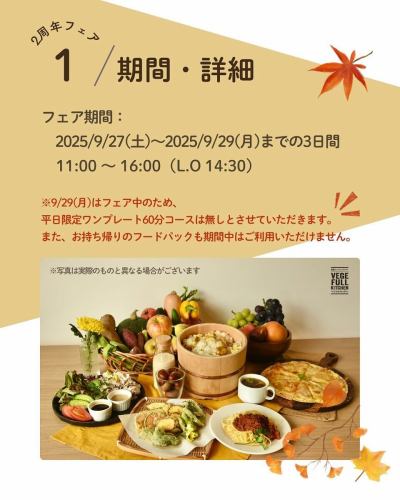 【2周年記念フェア開催】
こんにちは!
ベジフルキッチンです🥗
いよいよ来週に迫った、2周年記念フェアの情報解禁です📣
🍂🍁🍄🟫🌰🌾🌼🍎🍐🍇🍠🌾🍁🍂
✨2周年記念 豊丘村 秋の味覚フェア✨
🍂🍁🍄🟫🌰🌾🌼🍎🍐🍇🍠🌾🍁🍂
ご来店いただくお客様、生産者のみなさん、
ベジフルキッチンに関わるすべての方に感謝して、
特別メニューでおもてなしします💓
■フェア期間
2025/9/27(土)~9/29(月)の3日間
■特別メニュー
①豊丘村産「栗」を使った栗ごはん🌰
②豊丘村産雑きのこを使ったスープ、パスタ ※不作の場合は中止になります※🍄🟫
③豊丘村産信美豚と野菜の冷しゃぶサラダ🐽
④豊丘村産季節の野菜を使った天ぷら🍆
⑤豊丘村産鹿肉ミンチを使ったミートソースパスタ🍝
⑥豊丘村産新米食べ比べ(ご飯のお供にお漬物や豊丘だしを用意)🍚
⑦豊丘村産りんごのデザートピザ🍎
⑧豊丘村産秋のフルーツづくし(りんご・ぶどう・梨)🍏🍇🍐
⑨日替わりで豊丘村内飲食店メニューの提供
・かあちゃんの店の五平餅
・片桐商店 巻き寿司、いなり寿司 ※29日は休業日のため提供なし
・割烹安藤のチョウザメを使用したパスタ、焼きなすのムース
・カフェ&ダイニングenのカヌレ
➕他にも仕入れたお野菜に合わせた
ビュッフェメニューを色々ご提供いたします🍽️
特別メニューはご予約枠①11:00~②12:45~の
2回に分けてご提供させていただきます。
予めご了承ください。
⚠️ご注意事項⚠️
①9/29(月)は平日ですが、フェア期間のため
平日限定ワンプレートコースのご提供は無しとさせていただきます。
②特別メニューは数量が限られており、
直接ご来店いただいたお客様にお楽しみいただきたいため、
フェア中3日間はお持ち帰りのフードパックのご利用は
中止させていただきます。
③大変混雑が予想されますので、
事前予約をおすすめいたします
Web(3日前まで)またはお電話でご予約可能です!
スタッフ一度、皆様のご来店を
心よりお待ち申し上げております☺️
✼••┈┈••✼••┈┈••✼••┈┈••✼••┈┈••✼ 
ベジフルキッチンは
 豊丘村の新鮮な野菜や果物が 
たっぷり取れるビュッフェスタイルの 
菜園ビュッフェレストラン 
﹍ ﹍ ﹍ ﹍ ﹍ ﹍ ﹍ ﹍ ﹍ 
ベジフルキッチン VEGE-FULL KITCHEN 
﹉ ﹉ ﹉ ﹉ ﹉ ﹉ ﹉ ﹉ ﹉ 
南信州唯一の日本野菜ソムリエ協会認定店です🥗
@道の駅南信州とよおかマルシェ 
長野県下伊那郡豊丘村神稲12410 
☎️0265-48-8063
🍅🍆🫛🥦🥬🥒🌶️🫑🌽🥕🧄🧅🥔
#ベジフルキッチン
#vegefullkitchen
#菜園ビュッフェ
#ビュッフェ #レストラン
#野菜たっぷり #野菜ビュッフェ
#とよおか旅時間#とよおかマルシェ
#南信州とよおかマルシェ
#道の駅 #道の駅レストラン 
#豊丘村 #飯田市 #下伊那
#日本野菜ソムリエ協会認定レストラン
#2周年#感謝#秋の味覚フェア