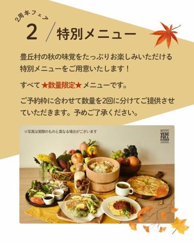 【2周年記念フェア開催】
こんにちは!
ベジフルキッチンです🥗
いよいよ来週に迫った、2周年記念フェアの情報解禁です📣
🍂🍁🍄🟫🌰🌾🌼🍎🍐🍇🍠🌾🍁🍂
✨2周年記念 豊丘村 秋の味覚フェア✨
🍂🍁🍄🟫🌰🌾🌼🍎🍐🍇🍠🌾🍁🍂
ご来店いただくお客様、生産者のみなさん、
ベジフルキッチンに関わるすべての方に感謝して、
特別メニューでおもてなしします💓
■フェア期間
2025/9/27(土)~9/29(月)の3日間
■特別メニュー
①豊丘村産「栗」を使った栗ごはん🌰
②豊丘村産雑きのこを使ったスープ、パスタ ※不作の場合は中止になります※🍄🟫
③豊丘村産信美豚と野菜の冷しゃぶサラダ🐽
④豊丘村産季節の野菜を使った天ぷら🍆
⑤豊丘村産鹿肉ミンチを使ったミートソースパスタ🍝
⑥豊丘村産新米食べ比べ(ご飯のお供にお漬物や豊丘だしを用意)🍚
⑦豊丘村産りんごのデザートピザ🍎
⑧豊丘村産秋のフルーツづくし(りんご・ぶどう・梨)🍏🍇🍐
⑨日替わりで豊丘村内飲食店メニューの提供
・かあちゃんの店の五平餅
・片桐商店 巻き寿司、いなり寿司 ※29日は休業日のため提供なし
・割烹安藤のチョウザメを使用したパスタ、焼きなすのムース
・カフェ&ダイニングenのカヌレ
➕他にも仕入れたお野菜に合わせた
ビュッフェメニューを色々ご提供いたします🍽️
特別メニューはご予約枠①11:00~②12:45~の
2回に分けてご提供させていただきます。
予めご了承ください。
⚠️ご注意事項⚠️
①9/29(月)は平日ですが、フェア期間のため
平日限定ワンプレートコースのご提供は無しとさせていただきます。
②特別メニューは数量が限られており、
直接ご来店いただいたお客様にお楽しみいただきたいため、
フェア中3日間はお持ち帰りのフードパックのご利用は
中止させていただきます。
③大変混雑が予想されますので、
事前予約をおすすめいたします
Web(3日前まで)またはお電話でご予約可能です!
スタッフ一度、皆様のご来店を
心よりお待ち申し上げております☺️
✼••┈┈••✼••┈┈••✼••┈┈••✼••┈┈••✼ 
ベジフルキッチンは
 豊丘村の新鮮な野菜や果物が 
たっぷり取れるビュッフェスタイルの 
菜園ビュッフェレストラン 
﹍ ﹍ ﹍ ﹍ ﹍ ﹍ ﹍ ﹍ ﹍ 
ベジフルキッチン VEGE-FULL KITCHEN 
﹉ ﹉ ﹉ ﹉ ﹉ ﹉ ﹉ ﹉ ﹉ 
南信州唯一の日本野菜ソムリエ協会認定店です🥗
@道の駅南信州とよおかマルシェ 
長野県下伊那郡豊丘村神稲12410 
☎️0265-48-8063
🍅🍆🫛🥦🥬🥒🌶️🫑🌽🥕🧄🧅🥔
#ベジフルキッチン
#vegefullkitchen
#菜園ビュッフェ
#ビュッフェ #レストラン
#野菜たっぷり #野菜ビュッフェ
#とよおか旅時間#とよおかマルシェ
#南信州とよおかマルシェ
#道の駅 #道の駅レストラン 
#豊丘村 #飯田市 #下伊那
#日本野菜ソムリエ協会認定レストラン
#2周年#感謝#秋の味覚フェア
