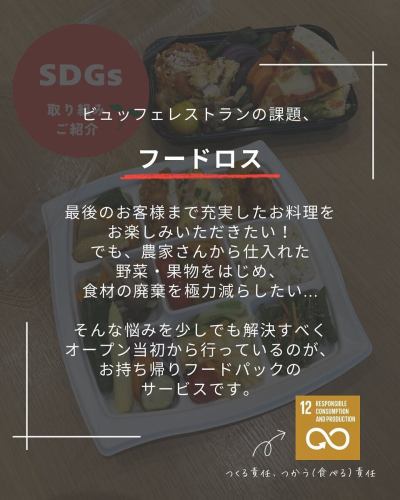 【可持续发展目标倡议介绍：食品包】

您好！
这是一间素食厨房🥗

今天，可持续发展目标：减少食物浪费
我们的商店已推出
关于“外卖食品包”
让我来介绍一下你🌱

所有餐厅
自助餐厅面临的挑战尤其在于：
这是食物浪费🍽️

蔬菜齐全的厨房
对于种植多种小规模作物的农民来说，
我们备有各种时令农产品
我们最初的想法是创建一个运输渠道。
还有蔬菜
为了确保我们的顾客吃饱饭，
选择自助餐形式
我开了一家餐厅

直到最后一位顾客，您都能享受到令人满意的用餐体验。
希望您喜欢！
但我是从一位农民那里买的。
我想尽可能减少食物浪费，尤其是蔬菜和水果……

为了解决这个问题
自开业以来，我们一直在做的是
“外带食品包”服务！

审查现有规则
我们对您使用服务的方式进行了一些更改。
从明天开始，我们将向您展示以下内容：

------------------
🔴什么是食品包？
在素食厨房
仅限已用餐的顾客
我没吃完的食物
自助餐桌上摆满了新菜品。
你可以把它装进食品包装袋里带回家。
这是一项服务。

■价格
大号 800日元
小号 600日元
* 两份订单都必须在下午2点之后下单。
我们将给您200日元的折扣。
但是，一般来说，我们不会补充某些菜品。

■使用方法
① 付款时（用餐完毕后）
请下单。
详细规则将在发放包裹时提供。
我们的工作人员会向您解释整个流程。
② 顾客应确保盖子盖紧。
请自带食物。
③收拾完毕后，请告知工作人员。
④工作人员会帮你打包并交给你。
⑤请于当日食用。

⚠️把食物带回家时，
存在一定的食物中毒风险。
请您充分理解我们制定的卫生防疫措施。
请自行承担风险。
------------------

可持续发展目标第12号
我们的目标是“负责任的消费和生产”。
这是与食物浪费相关的一项内容。
制片人的责任是制作
消费者有责任使用（食用）
他们是这么说的。

我们使用农产品
我认为，当我做饭时，我同时扮演着这两种角色。
通过这项食品包装服务
我希望我能为减少食物浪费贡献一份力量🔥

✼••┈••✼••┈┈••┈•✼••┈┈••✼••┈┈••✼••┈┈••✼
蔬菜齐全的厨房
丰冈村的新鲜蔬菜和水果
自助餐样式丰富
菜园自助餐厅
﹍﹍﹍﹍﹍﹍﹍﹍﹍
蔬菜齐全的厨房
﹉﹉﹉﹉﹉﹉﹉﹉﹉
我们是南信州唯一一家获得日本蔬菜侍酒师协会认证的商店。

@道之站南新州丰冈Marche
长野县下伊那郡丰冈村上根12410
☎️0265-48-8063
🍅🍆🫛🥦🥬🥒🌶️🫑🌽🥕🧄🧅🥔🫜
#蔬菜厨房
#vegefullkitchen
#菜园自助餐
#自助餐#餐厅
#大量蔬菜 #蔬菜自助餐
#丰冈旅行时间#丰冈马尔凯
#南信州丰冈Marche
#路边站 #路边站餐厅
#丰冈村#饭田市#下伊那
#日本蔬菜侍酒师协会认证餐厅
#可持续发展目标#可持续发展目标倡议#负责任的消费和生产