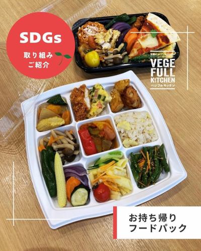 【永續發展目標倡議介紹：食品包】

您好！
這是一間素食廚房🥗

今天，永續發展目標：減少食物浪費
我們的商店已推出
關於“外帶食品包”
讓我來介紹一下你🌱

所有餐廳
自助餐廳面臨的挑戰尤其在於：
這是食物浪費🍽️

蔬菜齊全的廚房
對於種植多種小規模作物的農民來說，
我們備有各種時令農產品
我們最初的想法是創建一個運輸管道。
還有蔬菜
為了確保我們的顧客吃飽飯，
選擇自助餐形式
我開了一家餐廳

直到最後一位顧客，您都能享受到令人滿意的用餐體驗。
希望您喜歡！
但我是從一位農夫那裡買的。
我想盡可能減少食物浪費，尤其是蔬菜和水果…

為了解決這個問題
自從開業以來，我們一直在做的是
「外帶食品包」服務！

審查現有規則
我們對您使用服務的方式進行了一些更改。
從明天開始，我們將向您展示以下內容：

------------------
🔴什麼是食品包？
在素食廚房
僅限已用餐的顧客
我沒吃完的食物
自助餐桌上擺滿了新菜色。
你可以把它裝進食品包裝袋裡帶回家。
這是一項服務。

■價格
大號 800日圓
小號 600日圓
* 兩份訂單都必須在下午2點之後下單。
我們將給您200日圓的折扣。
但是，一般來說，我們不會補充某些菜色。

■使用方法
① 付款時（用餐完畢後）
請下單。
詳細規則將在發放包裹時提供。
我們的工作人員會向您解釋整個流程。
② 顧客應確保蓋子蓋緊。
請自備食物。
③收拾完畢後，請告知工作人員。
④工作人員會幫你打包交給你。
⑤請於當日食用。

⚠️把食物帶回家時，
存在一定的食物中毒風險。
請您充分理解我們所製定的衛生防疫措施。
請自行承擔風險。
------------------

永續發展目標第12號
我們的目標是「負責任的消費和生產」。
這是與食物浪費相關的一項內容。
製片人的責任是製作
消費者有責任使用（食用）
他們是這麼說的。

我們使用農產品
我認為，當我做飯時，我同時扮演這兩種角色。
透過這項食品包裝服務
我希望我能為減少食物浪費貢獻一份力量🔥

✼••┈••✼••┈┈••┈•✼••┈┈••✼••┈┈••✼••┈┈••✼
蔬菜齊全的廚房
豐岡村的新鮮蔬菜和水果
自助餐樣式豐富
菜園自助餐廳
﹍﹍﹍﹍﹍﹍﹍﹍﹍
蔬菜齊全的廚房
﹉﹉﹉﹉﹉﹉﹉﹉﹉
我們是南信州唯一獲得日本蔬菜侍酒師協會認證的商店。

@道之站南新州豐岡Marche
長野縣下伊那郡豐岡村上根12410
☎️0265-48-8063
🍅🍆🫛🥦🥬🥒🌶️🫑🌽🥕🧄🧅🥔🫜
#蔬菜廚房
#vegefullkitchen
#菜園自助餐
#自助餐#餐廳
#大量蔬菜 #蔬菜自助餐
#豐岡旅行時間#豐岡馬爾凱
#南信州豐岡Marche
#路邊站 #路邊站餐廳
#豐岡村#飯田市#下伊那
#日本蔬菜侍酒師協會認證餐廳
#永續發展目標#永續發展目標倡議#負責任的消費與生產
