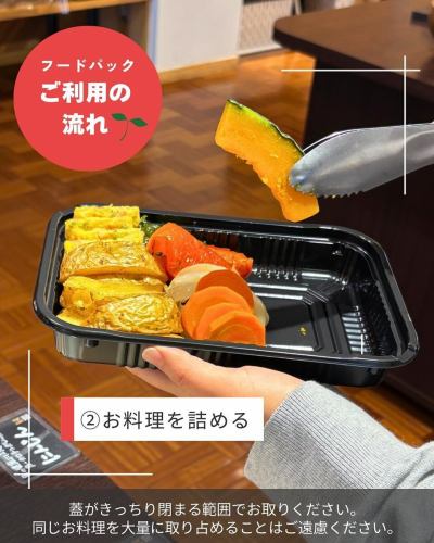 【SDGs取り組み紹介　フードパック】

こんにちは！
ベジフルキッチンです🥗

今日はSDGs フードロス削減のために
当店が導入している
「お持ち帰りのフードパック」について
ご紹介させていただきます🌱

すべての飲食店、
特にビュッフェレストランの課題となるのが
フードロスです🍽️

ベジフルキッチンは
少量多品目で栽培されている農家さんのために、
旬の農産物を色々な種類仕入れて
出荷の出口を作りたいとスタートしました。
そしてその野菜を
お腹いっぱいお客様に召し上がっていただくために、
ビュッフェスタイルを選択し
レストランを立ち上げました✨

最後のお客様まで充実したお料理を
お楽しみいただきたい！
でも、農家さんから仕入れた
野菜・果物をはじめ、食材の廃棄を極力減らしたい...

その課題を解決すべく
オープン当初から行っているのが、
『お持ち帰りフードパック』のサービスです❣️

これまでのルールを見直し、
ご利用方法の一部変更を行いました。
明日からは以下の流れでご案内させていただきます！

------------------
🔴フードパックとは？
ベジフルキッチンで
お食事をしていただいたお客様に限定して、
食べきれなかったお料理や
ビュッフェ台に並んでいる新しいお料理を
フードパックに詰めてお持ち帰りいただくことができる
サービスです。

■料金
大サイズ　800円
小サイズ　600円
※どちらも14時以降のご注文で
200円の割引をさせていただきます。
ただし、あるお料理のみで原則補充はいたしません。

■ご利用方法
①お会計時（お食事がお済みになってから）に
ご注文ください。
パックお渡し時に詳細なルールを
スタッフがご説明させていただきます。
②お客様にて、蓋がきっちり閉まる範囲で
お料理をお詰めください。
③詰め終わったらスタッフへお声がけください。
④スタッフが梱包してお渡しします。
⑤当日中にお召し上がりください。

⚠️お料理の持ち帰りにあたっては、
一定の食中毒のリスクがあるので、
当店が定める衛生上の注意事項を十分ご理解いただき、
お客様の自己責任のもとに行っていただきます。
------------------

SDGs 12番に
「つくる責任、つかう責任」という目標があります。
これはフードロスに関連する項目で、
生産者の【つくる】の責任と
消費者の【つかう（食べる）】責任があると
いうものです。

私たちは、農産物を【つかって】
お料理を【つくり】どちらの立場でもあると考えています。
このフードパックのサービスを通じて
フードロス削減に少しでも貢献できたらと思います🔥

✼••┈┈••✼••┈┈••✼••┈┈••✼••┈┈••✼ 
ベジフルキッチンは
 豊丘村の新鮮な野菜や果物が 
たっぷり取れるビュッフェスタイルの 
菜園ビュッフェレストラン 
﹍ ﹍ ﹍ ﹍ ﹍ ﹍ ﹍ ﹍ ﹍ 
ベジフルキッチン VEGE-FULL KITCHEN 
﹉ ﹉ ﹉ ﹉ ﹉ ﹉ ﹉ ﹉ ﹉ 
南信州唯一の日本野菜ソムリエ協会認定店です🥗

@道の駅南信州とよおかマルシェ 
長野県下伊那郡豊丘村神稲12410 
☎️0265-48-8063
🍅🍆🫛🥦🥬🥒🌶️🫑🌽🥕🧄🧅🥔🫜
#ベジフルキッチン
#vegefullkitchen
#菜園ビュッフェ
#ビュッフェ #レストラン
#野菜たっぷり #野菜ビュッフェ
#とよおか旅時間#とよおかマルシェ
#南信州とよおかマルシェ
#道の駅 #道の駅レストラン 
#豊丘村 #飯田市 #下伊那
#日本野菜ソムリエ協会認定レストラン
#SDGs#SDGsの取り組み#つくる責任つかう責任