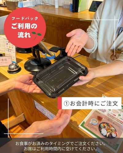 【永續發展目標倡議介紹:食品包】
您好!
這是一間素食廚房🥗
今天,永續發展目標:減少食物浪費
我們的商店已推出
關於“外帶食品包”
讓我來介紹一下你🌱
所有餐廳
自助餐廳面臨的挑戰尤其在於:
這是食物浪費🍽️
蔬菜齊全的廚房
對於種植多種小規模作物的農民來說,
我們備有各種時令農產品
我們最初的想法是創建一個運輸管道。
還有蔬菜
為了確保我們的顧客吃飽飯,
選擇自助餐形式
我開了一家餐廳
直到最後一位顧客,您都能享受到令人滿意的用餐體驗。
希望您喜歡!
但我是從一位農夫那裡買的。
我想盡可能減少食物浪費,尤其是蔬菜和水果…
為了解決這個問題
自從開業以來,我們一直在做的是
「外帶食品包」服務!
審查現有規則
我們對您使用服務的方式進行了一些更改。
從明天開始,我們將向您展示以下內容:
------------------
🔴什麼是食品包?
在素食廚房
僅限已用餐的顧客
我沒吃完的食物
自助餐桌上擺滿了新菜色。
你可以把它裝進食品包裝袋裡帶回家。
這是一項服務。
■價格
大號 800日圓
小號 600日圓
* 兩份訂單都必須在下午2點之後下單。
我們將給您200日圓的折扣。
但是,一般來說,我們不會補充某些菜色。
■使用方法
① 付款時(用餐完畢後)
請下單。
詳細規則將在發放包裹時提供。
我們的工作人員會向您解釋整個流程。
② 顧客應確保蓋子蓋緊。
請自備食物。
③收拾完畢後,請告知工作人員。
④工作人員會幫你打包交給你。
⑤請於當日食用。
⚠️把食物帶回家時,
存在一定的食物中毒風險。
請您充分理解我們所製定的衛生防疫措施。
請自行承擔風險。
------------------
永續發展目標第12號
我們的目標是「負責任的消費和生產」。
這是與食物浪費相關的一項內容。
製片人的責任是製作
消費者有責任使用(食用)
他們是這麼說的。
我們使用農產品
我認為,當我做飯時,我同時扮演這兩種角色。
透過這項食品包裝服務
我希望我能為減少食物浪費貢獻一份力量🔥
✼••┈••✼••┈┈••┈•✼••┈┈••✼••┈┈••✼••┈┈••✼
蔬菜齊全的廚房
豐岡村的新鮮蔬菜和水果
自助餐樣式豐富
菜園自助餐廳
﹍﹍﹍﹍﹍﹍﹍﹍﹍
蔬菜齊全的廚房
﹉﹉﹉﹉﹉﹉﹉﹉﹉
我們是南信州唯一獲得日本蔬菜侍酒師協會認證的商店。
@道之站南新州豐岡Marche
長野縣下伊那郡豐岡村上根12410
☎️0265-48-8063
🍅🍆🫛🥦🥬🥒🌶️🫑🌽🥕🧄🧅🥔
#蔬菜廚房
#vegefullkitchen
#菜園自助餐
#自助餐#餐廳
#大量蔬菜 #蔬菜自助餐
#豐岡旅行時間#豐岡馬爾凱
#南信州豐岡Marche
#路邊站 #路邊站餐廳
#豐岡村#飯田市#下伊那
#日本蔬菜侍酒師協會認證餐廳
#永續發展目標#永續發展目標倡議#負責任的消費與生產