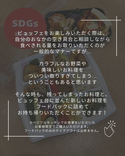 【可持续发展目标倡议介绍:食品包】
您好!
这是一间素食厨房🥗
今天,可持续发展目标:减少食物浪费
我们的商店已推出
关于“外卖食品包”
让我来介绍一下你🌱
所有餐厅
自助餐厅面临的挑战尤其在于:
这是食物浪费🍽️
蔬菜齐全的厨房
对于种植多种小规模作物的农民来说,
我们备有各种时令农产品
我们最初的想法是创建一个运输渠道。
还有蔬菜
为了确保我们的顾客吃饱饭,
选择自助餐形式
我开了一家餐厅
直到最后一位顾客,您都能享受到令人满意的用餐体验。
希望您喜欢!
但我是从一位农民那里买的。
我想尽可能减少食物浪费,尤其是蔬菜和水果……
为了解决这个问题
自开业以来,我们一直在做的是
“外带食品包”服务!
审查现有规则
我们对您使用服务的方式进行了一些更改。
从明天开始,我们将向您展示以下内容:
------------------
🔴什么是食品包?
在素食厨房
仅限已用餐的顾客
我没吃完的食物
自助餐桌上摆满了新菜品。
你可以把它装进食品包装袋里带回家。
这是一项服务。
■价格
大号 800日元
小号 600日元
* 两份订单都必须在下午2点之后下单。
我们将给您200日元的折扣。
但是,一般来说,我们不会补充某些菜品。
■使用方法
① 付款时(用餐完毕后)
请下单。
详细规则将在发放包裹时提供。
我们的工作人员会向您解释整个流程。
② 顾客应确保盖子盖紧。
请自带食物。
③收拾完毕后,请告知工作人员。
④工作人员会帮你打包并交给你。
⑤请于当日食用。
⚠️把食物带回家时,
存在一定的食物中毒风险。
请您充分理解我们制定的卫生防疫措施。
请自行承担风险。
------------------
可持续发展目标第12号
我们的目标是“负责任的消费和生产”。
这是与食物浪费相关的一项内容。
制片人的责任是制作
消费者有责任使用(食用)
他们是这么说的。
我们使用农产品
我认为,当我做饭时,我同时扮演着这两种角色。
通过这项食品包装服务
我希望我能为减少食物浪费贡献一份力量🔥
✼••┈••✼••┈┈••┈•✼••┈┈••✼••┈┈••✼••┈┈••✼
蔬菜齐全的厨房
丰冈村的新鲜蔬菜和水果
自助餐样式丰富
菜园自助餐厅
﹍﹍﹍﹍﹍﹍﹍﹍﹍
蔬菜齐全的厨房
﹉﹉﹉﹉﹉﹉﹉﹉﹉
我们是南信州唯一一家获得日本蔬菜侍酒师协会认证的商店。
@道之站南新州丰冈Marche
长野县下伊那郡丰冈村上根12410
☎️0265-48-8063
🍅🍆🫛🥦🥬🥒🌶️🫑🌽🥕🧄🧅🥔
#蔬菜厨房
#vegefullkitchen
#菜园自助餐
#自助餐#餐厅
#大量蔬菜 #蔬菜自助餐
#丰冈旅行时间#丰冈马尔凯
#南信州丰冈Marche
#路边站 #路边站餐厅
#丰冈村#饭田市#下伊那
#日本蔬菜侍酒师协会认证餐厅
#可持续发展目标#可持续发展目标倡议#负责任的消费和生产