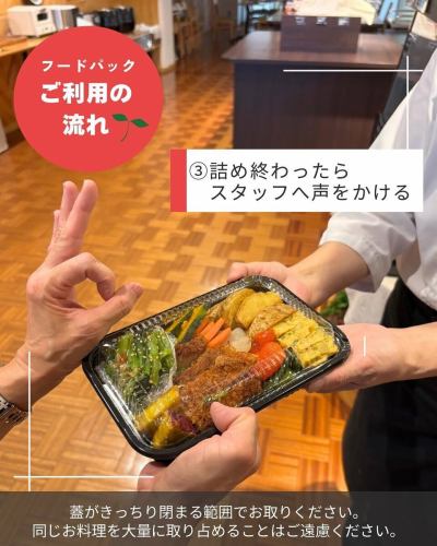 【永續發展目標倡議介紹：食品包】

您好！
這是一間素食廚房🥗

今天，永續發展目標：減少食物浪費
我們的商店已推出
關於“外帶食品包”
讓我來介紹一下你🌱

所有餐廳
自助餐廳面臨的挑戰尤其在於：
這是食物浪費🍽️

蔬菜齊全的廚房
對於種植多種小規模作物的農民來說，
我們備有各種時令農產品
我們最初的想法是創建一個運輸管道。
還有蔬菜
為了確保我們的顧客吃飽飯，
選擇自助餐形式
我開了一家餐廳

直到最後一位顧客，您都能享受到令人滿意的用餐體驗。
希望您喜歡！
但我是從一位農夫那裡買的。
我想盡可能減少食物浪費，尤其是蔬菜和水果…

為了解決這個問題
自從開業以來，我們一直在做的是
「外帶食品包」服務！

審查現有規則
我們對您使用服務的方式進行了一些更改。
從明天開始，我們將向您展示以下內容：

------------------
🔴什麼是食品包？
在素食廚房
僅限已用餐的顧客
我沒吃完的食物
自助餐桌上擺滿了新菜色。
你可以把它裝進食品包裝袋裡帶回家。
這是一項服務。

■價格
大號 800日圓
小號 600日圓
* 兩份訂單都必須在下午2點之後下單。
我們將給您200日圓的折扣。
但是，一般來說，我們不會補充某些菜色。

■使用方法
① 付款時（用餐完畢後）
請下單。
詳細規則將在發放包裹時提供。
我們的工作人員會向您解釋整個流程。
② 顧客應確保蓋子蓋緊。
請自備食物。
③收拾完畢後，請告知工作人員。
④工作人員會幫你打包交給你。
⑤請於當日食用。

⚠️把食物帶回家時，
存在一定的食物中毒風險。
請您充分理解我們所製定的衛生防疫措施。
請自行承擔風險。
------------------

永續發展目標第12號
我們的目標是「負責任的消費和生產」。
這是與食物浪費相關的一項內容。
製片人的責任是製作
消費者有責任使用（食用）
他們是這麼說的。

我們使用農產品
我認為，當我做飯時，我同時扮演這兩種角色。
透過這項食品包裝服務
我希望我能為減少食物浪費貢獻一份力量🔥

✼••┈••✼••┈┈••┈•✼••┈┈••✼••┈┈••✼••┈┈••✼
蔬菜齊全的廚房
豐岡村的新鮮蔬菜和水果
自助餐樣式豐富
菜園自助餐廳
﹍﹍﹍﹍﹍﹍﹍﹍﹍
蔬菜齊全的廚房
﹉﹉﹉﹉﹉﹉﹉﹉﹉
我們是南信州唯一獲得日本蔬菜侍酒師協會認證的商店。

@道之站南新州豐岡Marche
長野縣下伊那郡豐岡村上根12410
☎️0265-48-8063
🍅🍆🫛🥦🥬🥒🌶️🫑🌽🥕🧄🧅🥔🫜
#蔬菜廚房
#vegefullkitchen
#菜園自助餐
#自助餐#餐廳
#大量蔬菜 #蔬菜自助餐
#豐岡旅行時間#豐岡馬爾凱
#南信州豐岡Marche
#路邊站 #路邊站餐廳
#豐岡村#飯田市#下伊那
#日本蔬菜侍酒師協會認證餐廳
#永續發展目標#永續發展目標倡議#負責任的消費與生產