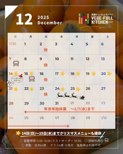 【12월 영업 캘린더】

안녕하세요!
베지풀 부엌입니다 🫜

------------------
📣 12월 휴일 알림
①매주 화요일
2,9,16,23일

②연말연시휴업일
29일(월)~2026년 1월 7일(수)까지

단체님의 이용일은 🚍 마크가 붙어 있습니다.
자세한 내용을 확인하려면 전화로 문의하십시오.

쉬는 동안 베지풀 주방 전화로
예약이나 문의의 연락을 받고도
대응할 수 없기 때문에 양해 바랍니다.
정기 휴일에도 웹 예약이라면 24 시간 가능합니다!
------------------

🔴
2025년도 남아 약 1개월이 되었습니다.
연말연시는 10일간 휴가하겠습니다.
불편을 끼쳐 드려 죄송합니다. 🙇

🟢
12월은 14일(일)에 개최된다
『토요 여행 XMAS FOOD FES2025』에 맞추어
크리스마스다운 메뉴를
25일까지 준비해 드리겠습니다🎄🎅
이벤트 상세는
@toyooka_tabijikan
의 게시물을 참조 ❄️

📸 배경 사진 소개
👨‍🌾우사미씨의 지로감

지로 감은 감 중에서도 감 감으로 분류되는 품종입니다 🧡
위에서 보면 사각형 모양을하고 있습니다.
단맛이 강하고, 치아응은 확실히 하고 있습니다만,
완숙할 정도로 트롯한 식감으로 바뀝니다.
딱딱한 식감, 부드러운 식감, 어느 것을 좋아합니까?

도요 오카 마을에서는 말린 감으로 가공
이치다 감(渋柿)의 재배가 주류이지만,
감 감을 발송해 주시는 농가씨도
오세요!

이나야 이 시기 독특한
텐류강의 강 안개도 자주 볼 수 있게 되었습니다.
조금 고도가 높은 곳에서는 운해가 퍼집니다 ☁️
아침 온도가 훨씬 떨어지면 발생하는 안개
습도와 온도를 적당히 유지함으로써,
농작물에도 좋은 영향을 줍니다 🥬

겨울 야채와 감, 사과의 과일도 충실합니다 ☺️
마을 내를 이동하면
감의 벽돌의 밝은 오렌지색
깜짝 보인다 👀
외출할 때는 꼭 봐 주세요🧡

여러분의 내점, 진심으로 기다리고 있습니다!

✼••┈┈••✼••┈┈••✼••┈┈••✼••┈┈••✼
베지풀 주방은
도요 오카 마을의 신선한 야채와 과일
풍부한 뷔페 스타일
菜園 뷔페 레스토랑
﹍ ﹍ ﹍ ﹍ ﹍ ﹍ ﹍ ﹍
베지풀 주방 VEGE-FULL KITCHEN
﹉ ﹉ ﹉ ﹉ ﹉ ﹉ ﹉ ﹉ ﹉
미나미 신슈 유일의 일본 야채 소믈리에 협회 인정점입니다 🥗

@ 미치노에키 미나미신슈와 요오카 마르쉐
나가노현 시모이나군 도요오카무라 신이나12410
☎️0265-48-8063

#베지풀
#vegefullkitchen
#채소버페
#뷔페 #레스토랑
#야채 가득 #야채 뷔페
#토요오카여행시간 #토요오카마르쉐
#남신주와요오카마르쉐
#미치노에키 #미치노에키 레스토랑
#도요오카무라 #이이다시 #시모이나
#일본야채소믈리에협회인정 레스토랑
#12월