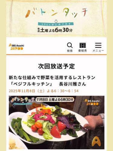 【11/8(土)テレビ放送のお知らせ】

こんにちは！
ベジフルキッチンです🥗

なんと、当店が全国放送されます📺

https://www.bs-asahi.co.jp/passthebaton/

◾️放送日時:11/8(土)18:30〜
◾️放送局:BS朝日(BS5チャンネル)
◾️番組名:バトンタッチ〜SDGsはじめてます〜

放送終了後はTVerでも再放送されます！
-------------
#TVer
https://tver.jp/episodes/epn3xeo5h9
-------------

BS放送が見れない方もこちらをご利用ください☺️

10/2〜4の3日間かけて取材いただきました。
撮影にご協力いただいた、お客様、生産者のみなさま
本当にありがとうございました✨

どんな番組になったのか
スタッフも楽しみにしております♪

ぜひ、ご覧ください！

✼••┈┈••✼••┈┈••✼••┈┈••✼••┈┈••✼ 
ベジフルキッチンは
 豊丘村の新鮮な野菜や果物が 
たっぷり取れるビュッフェスタイルの 
菜園ビュッフェレストラン 
﹍ ﹍ ﹍ ﹍ ﹍ ﹍ ﹍ ﹍ ﹍ 
ベジフルキッチン VEGE-FULL KITCHEN 
﹉ ﹉ ﹉ ﹉ ﹉ ﹉ ﹉ ﹉ ﹉ 
南信州唯一の日本野菜ソムリエ協会認定店です🥗

@道の駅南信州とよおかマルシェ 
長野県下伊那郡豊丘村神稲12410 
☎️0265-48-8063
🍅🍆🫛🥦🥬🥒🌶️🫑🌽🥕🧄🧅🥔🫜
#ベジフルキッチン
#vegefullkitchen
#菜園ビュッフェ
#ビュッフェ #レストラン
#野菜たっぷり #野菜ビュッフェ
#とよおか旅時間#とよおかマルシェ
#南信州とよおかマルシェ
#道の駅 #道の駅レストラン 
#豊丘村 #飯田市 #下伊那
#日本野菜ソムリエ協会認定レストラン
#SDGs#SDGsの取り組み#つくる責任つかう責任
#BS朝日#バトンタッチ