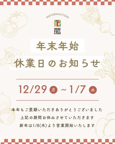 【2025-2026年新年假期停業通知】
感謝您今年對素食廚房的支持。
非常感謝!
今天是今年的最後一個工作天。
從明天開始,我們將放假慶祝新年。
------------------
◾️新年假期休息
2025年12月29日(星期一)- 2026年1月7日(星期三)
------------------
🌸新年伊始,我們的營業時間將於1月8日(星期四)正式生效🌸
造成您的不便,我們深表歉意。
感謝您的體諒。
新年快樂!
✼••┈••✼••┈┈••┈•✼••┈┈••✼••┈┈••✼••┈┈••✼
蔬菜齊全的廚房
豐岡村的新鮮蔬菜和水果
自助餐樣式豐富
菜園自助餐廳
﹍﹍﹍﹍﹍﹍﹍﹍﹍
蔬菜齊全的廚房
﹉﹉﹉﹉﹉﹉﹉﹉﹉
我們是南信州唯一獲得日本蔬菜侍酒師協會認證的商店。
@道之站南新州豐岡Marche
長野縣下伊那郡豐岡村上根12410
☎️0265-48-8063
#蔬菜廚房
#vegefullkitchen
#菜園自助餐
#自助餐#餐廳
#大量蔬菜 #蔬菜自助餐
#豐岡旅行時間#豐岡馬爾凱
#南信州豐岡Marche
#路邊站 #路邊站餐廳
#豐岡村#飯田市#下伊那
#日本蔬菜侍酒師協會認證餐廳
#新年假期停業