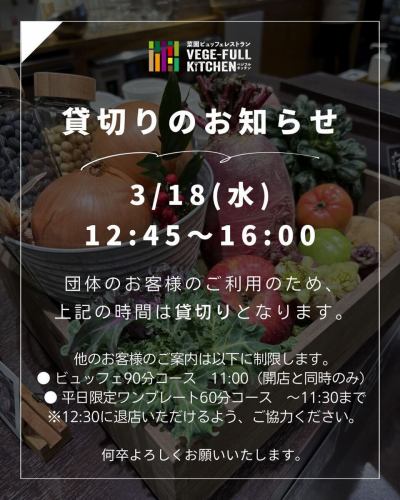 【私人活动开幕式将于3月18日星期三下午12:45举行】

晚上好！
这是一个素食厨房🌷

团体预订请见下方。
如果有专属预留时间，我们会通知您🌸

◾️详情
2026/3/18（星期三）12:45-16:00

[关于其他客户的使用情况]
● 90分钟自助餐
我们只接受上午 11:00（商店开门时间）的预订。（下午12:30出口）

仅限工作日供应的60分钟单道菜套餐（不接受预订）
我们只在上午 11:00 至 11:30 之间提供服务。（12:00-12:30 关门时间）

⚠️仅接受90分钟自助餐的预订。
为了确保用餐体验顺畅，我们建议您提前预订！

感谢您的理解。

✼••┈••✼••┈┈••┈•✼••┈┈••✼••┈┈••✼••┈┈••✼
蔬菜齐全的厨房
丰冈村的新鲜蔬菜和水果
自助餐样式丰富
菜园自助餐厅
﹍﹍﹍﹍﹍﹍﹍﹍﹍
蔬菜齐全的厨房
﹉﹉﹉﹉﹉﹉﹉﹉﹉
我们是南信州唯一一家获得日本蔬菜侍酒师协会认证的商店。

@道之站南新州丰冈Marche
长野县下伊那郡丰冈村上根12410
☎️0265-48-8063

#蔬菜厨房
#蔬菜自助餐
#丰冈马尔凯路边站
#丰冈村
#日本蔬菜侍酒师协会认证店铺