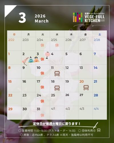 [三月商业日历]

您好！
这是一个素食厨房🍓

白天气温升高的天数正在增加。
春天快到了☀️

越来越多的人外出活动，
我们发现前来堂食的顾客有所增加，尤其是在周末和节假日。

3月3日是女童节🎎
我们将于1号和2号提供特价菜单。

------------------
📣三月假期公告
每周二

团体使用日期标有🚍符号。
如果您想了解更多详情，请致电联系我们。

节假日期间，请致电素食厨房。
即使您联系我们进行预订或咨询，
请理解，我们无法满足您的要求。
在线预订服务24小时开放，节假日也不例外！
------------------

由此造成的不便，我们深表歉意。
感谢您的理解。

此外，由于冬季原因，该服务于1月至2月暂停运营。
露台座位将于三月份重新开放。
（雨天或刮风天不可用。）)

欣赏着美丽的春花和新生的香草嫩芽
祝您用餐愉快🌷🪴🕊️

📸背景照片介绍
胡桃泽的桃花（桃果的花🍑）
[照片拍摄日期：2024年4月7日]

从三月下旬到四月初，
美丽的花朵盛开🌸

许多观赏性桃花都有重瓣花瓣，
它以白色、粉色和红色为主色调，非常漂亮。
桃花在夏季采摘，味道鲜美。
它是一种简单的白色至粉色单瓣花。

Vegeful Kitchen餐厅所在的丰冈村
有很多农民种植桃子，
到了花期，你就能看到桃花了。

淡粉色与蓝色天空的对比真美。
这里简直就像天堂一样🌸🌸🌸
*观赏桃花的最佳时间大约在一个月后，即四月中下旬。

✼••┈••✼••┈┈••┈•✼••┈┈••✼••┈┈••✼••┈┈••✼
蔬菜齐全的厨房
丰冈村的新鲜蔬菜和水果
自助餐样式丰富
菜园自助餐厅
﹍﹍﹍﹍﹍﹍﹍﹍﹍
蔬菜齐全的厨房
﹉﹉﹉﹉﹉﹉﹉﹉﹉
我们是南信州唯一一家获得日本蔬菜侍酒师协会认证的商店。

@道之站南新州丰冈Marche
长野县下伊那郡丰冈村上根12410
☎️0265-48-8063

#蔬菜厨房
#蔬菜自助餐
#丰冈马尔凯路边站
#丰冈村
#日本蔬菜侍酒师协会认证店铺