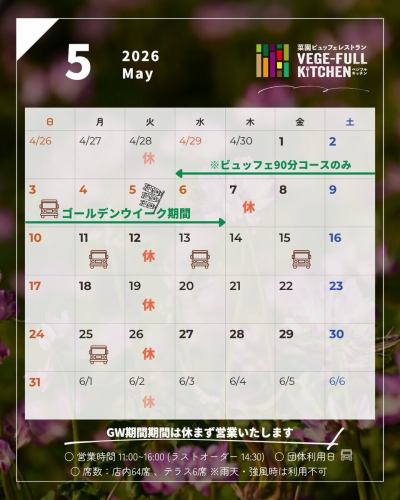 【5月営業カレンダー】

こんにちは！
ベジフルキッチンです🎏

過ごしやすい気温になり、
店内から見えるハーブガーデンにも
さまざまな花が咲いてます🌸
ハーブガーデンを見ながら
テラス席でのお食事もオススメです😊

また、豊丘村ではタケノコ狩りが始まります。
レストランでも筍ご飯や天ぷらなど
ご提供しています！

————————————

📣5月お休みのお知らせ
◯毎週火曜日
◯7日（木）はGWの振替でお休みいただきます。

◯ゴールデンウィーク期間
2026/4/29（水）〜5/6（水）は休まず営業いたします！
※GW期間中は平日も
ビュッフェ90分コースのみとなります。
（ワンプレート60分コースは
ご注文いただけませんので、ご注意下さい🙇🏻‍♀️）

⭐︎GW期間中は特別メニューを
ご提供する予定となっております😋

また、団体様のご利用日は🚍マークが付いています。
詳細を確認したい場合はお電話でお問い合わせください。

お休み中、ベジフルキッチンへお電話での
ご予約やお問い合わせをいただいても
対応出来かねますことご了承くださいませ。
定休日でもWeb予約なら24時間可能です！

————————————

ご不便をおかけいたしますが、
ご理解いただけますようお願いします。

📷背景写真のご紹介
豊丘村のれんげ畑🌸

田植え前の田んぼで咲くれんげ（ゲンゲ）です。
この時期、豊丘村のあちこちで
田んぼがピンク色に染まっています🌸

れんげ農法と呼ばれていて、
秋に稲刈り後の田んぼにれんげの種をまき、
春に満開になった花を
トラクターで土にすき込む自然農法です。

れんげが自然の肥料となり土壌を豊かにして
化学肥料や農薬の削減して
安全なお米が栽培できます🌾

レストランでは豊丘村で作られたお米を
提供しています。

タイミングが合えばぜひ、
お食事と合わせてお立ち寄りください☺️

✼••┈┈••✼••┈┈••✼••┈┈••✼••┈┈••✼ 
ベジフルキッチンは
 豊丘村の新鮮な野菜や果物が 
たっぷり取れるビュッフェスタイルの 
菜園ビュッフェレストラン 
﹍ ﹍ ﹍ ﹍ ﹍ ﹍ ﹍ ﹍ ﹍ 
ベジフルキッチン VEGE-FULL KITCHEN 
﹉ ﹉ ﹉ ﹉ ﹉ ﹉ ﹉ ﹉ ﹉ 
南信州唯一の日本野菜ソムリエ協会認定店です🥗

@道の駅南信州とよおかマルシェ 
長野県下伊那郡豊丘村神稲12410 
☎️0265-48-8063

#ベジフルキッチン
#野菜ビュッフェ
#道の駅とよおかマルシェ
#豊丘村
#日本野菜ソムリエ協会認定店