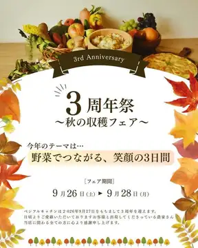 【3周年祭のお知らせ