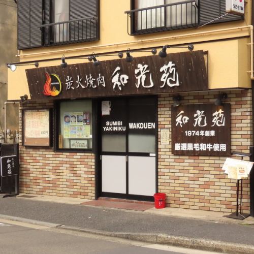 横浜の歴史ある老舗焼肉屋と言えば【和光苑】で決まり！