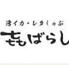 【全席喫煙/ 個室◎】『レタシャブと黒まぐろ 』きばらし町田　生付飲み放題3H 1480円