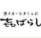 【全席喫煙/ 個室◎】『レタシャブと黒まぐろ 』きばらし町田　生付飲み放題3H 1480円