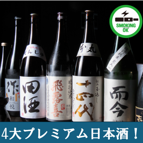 ★4大プレミアム日本酒★