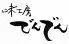 でんでん