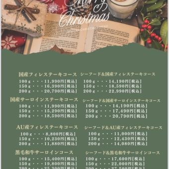 【期間限定2025/12/24～25】クリスマスコース