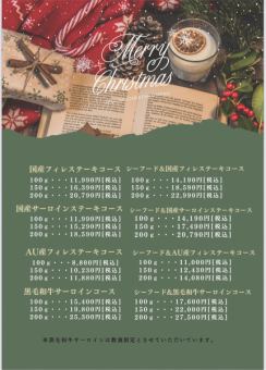 【期間限定2025/12/24～25】クリスマスコース