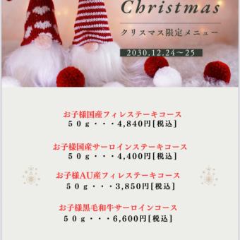  【期間限定2025/12/24～25】クリスマスお子様ステーキコース《ステーキ選べます》