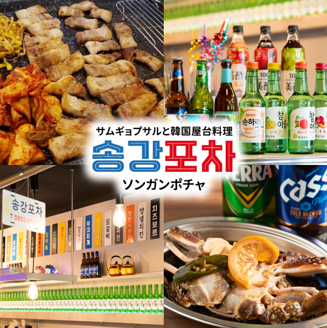 サムギョプサルと韓国屋台料理のお店