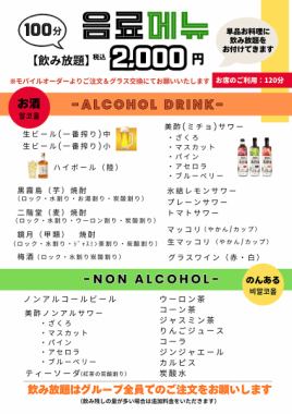 ≪100分≫飲み放題ライト◆2000円(税込)